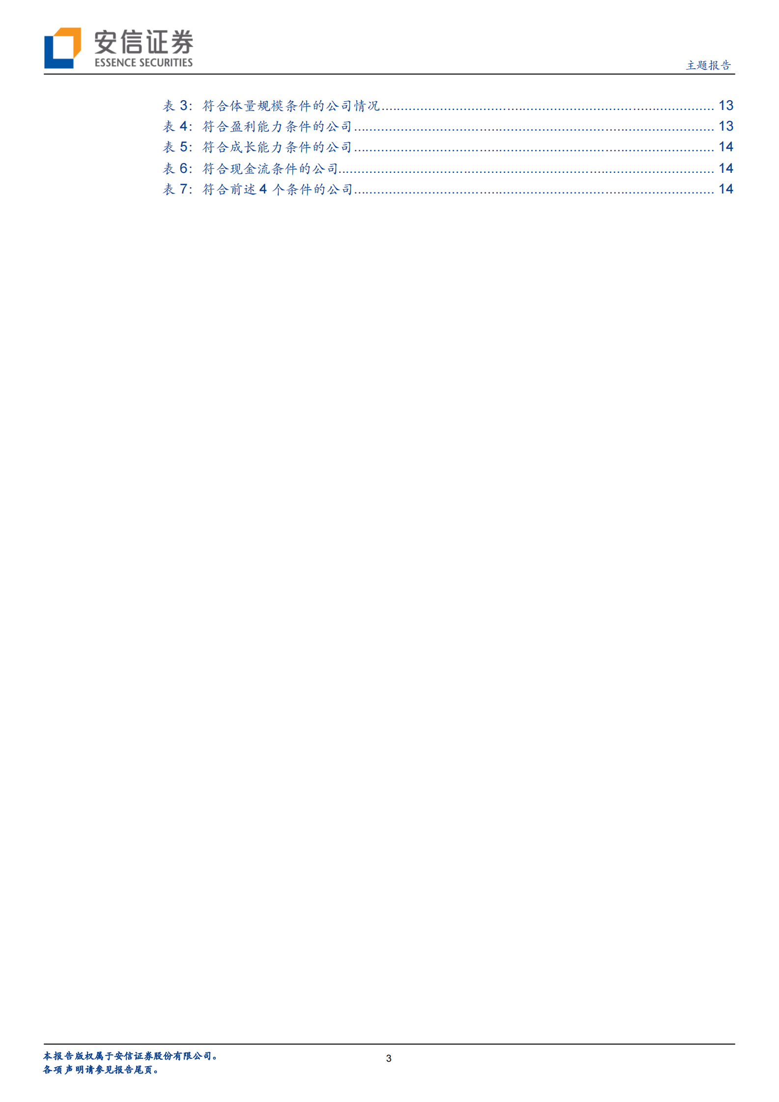 精选层一周年：全市场视角下精选层TMT公司质地几何与未来成长怎么看？-20210719-安信证券-16页 第3页