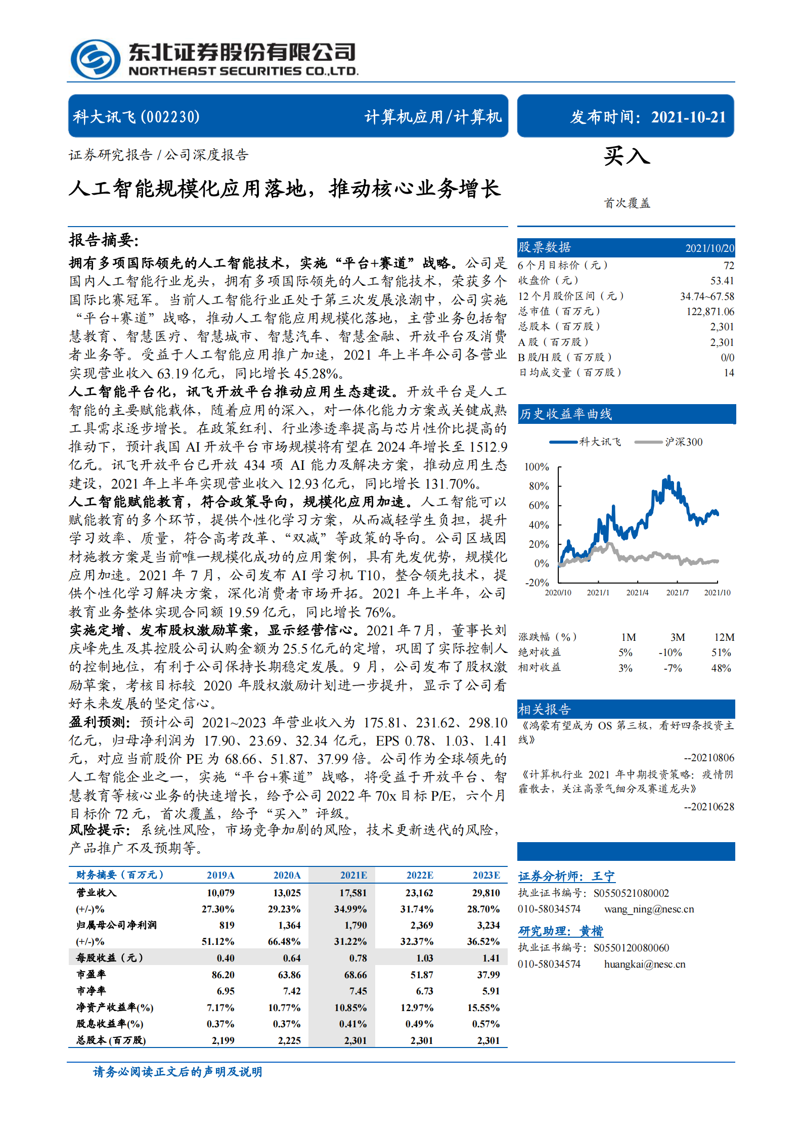 科大讯飞_+人工智能规模化应用落地，推动核心业务增长 第1页