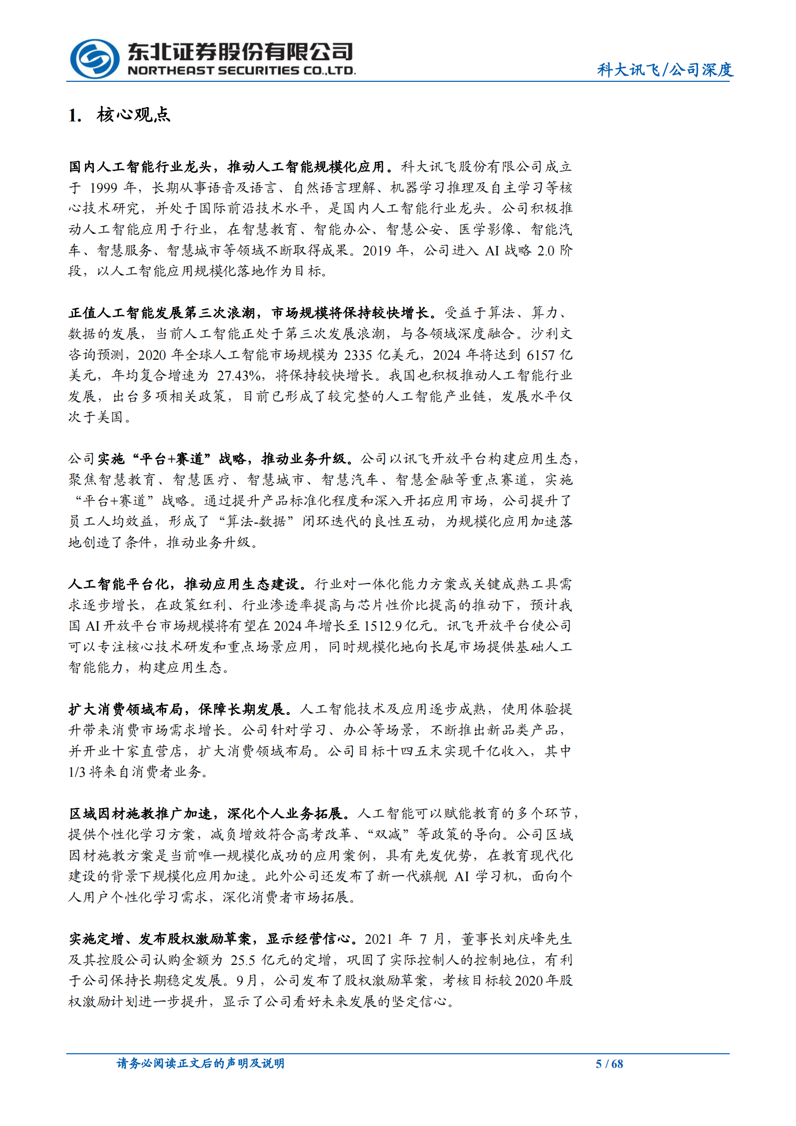 科大讯飞_+人工智能规模化应用落地，推动核心业务增长 第5页