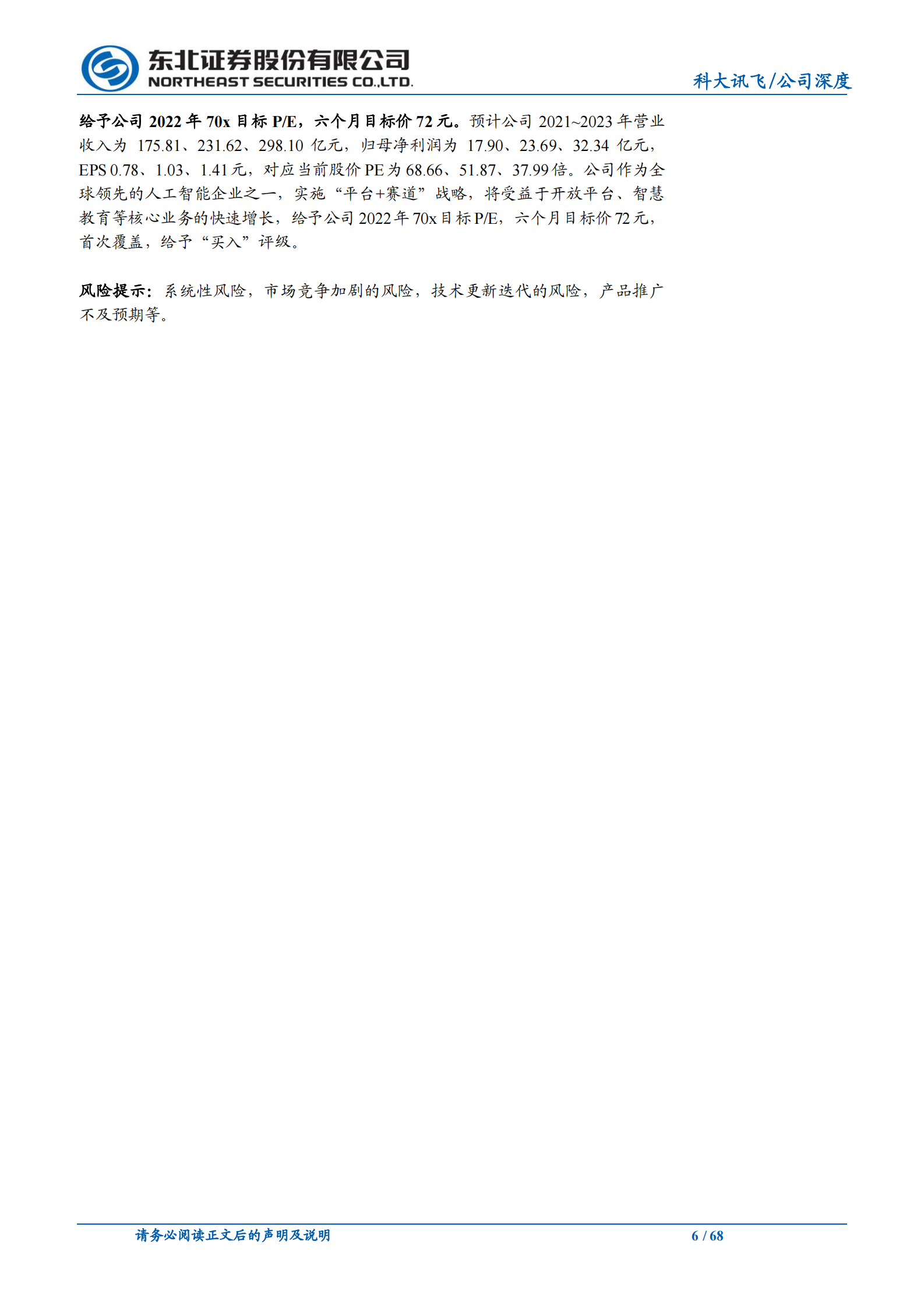 科大讯飞_+人工智能规模化应用落地，推动核心业务增长 第6页