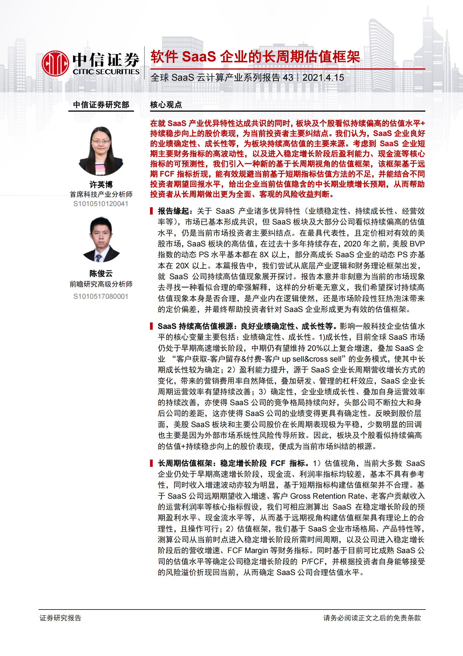 科技行业全球SaaS云计算产业系列报告43：软件SaaS企业的长周期估值框架-20210415-中信证券-17页 第1页