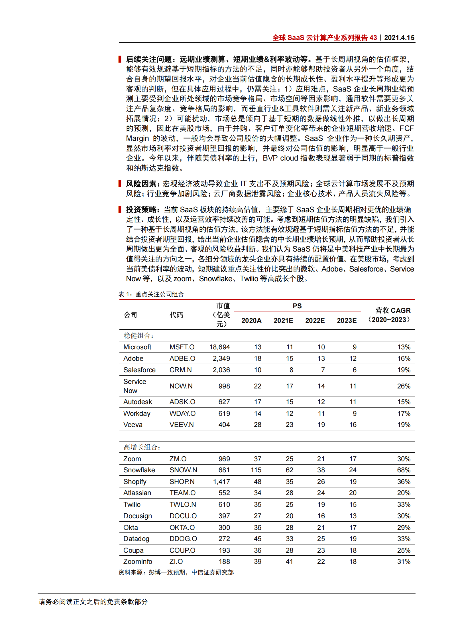 科技行业全球SaaS云计算产业系列报告43：软件SaaS企业的长周期估值框架-20210415-中信证券-17页 第2页