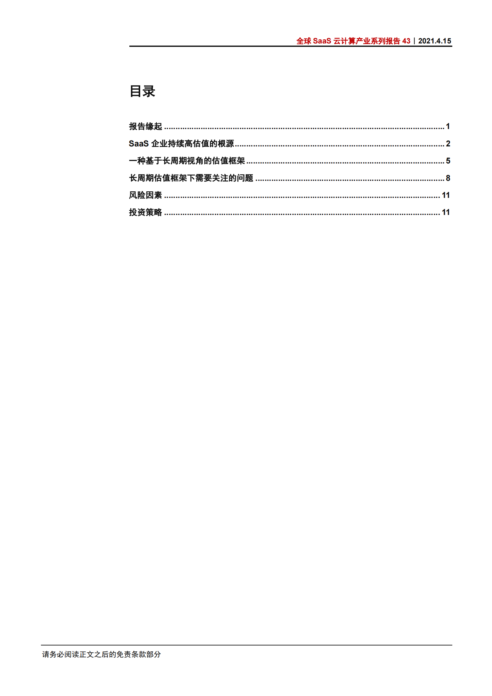 科技行业全球SaaS云计算产业系列报告43：软件SaaS企业的长周期估值框架-20210415-中信证券-17页 第3页