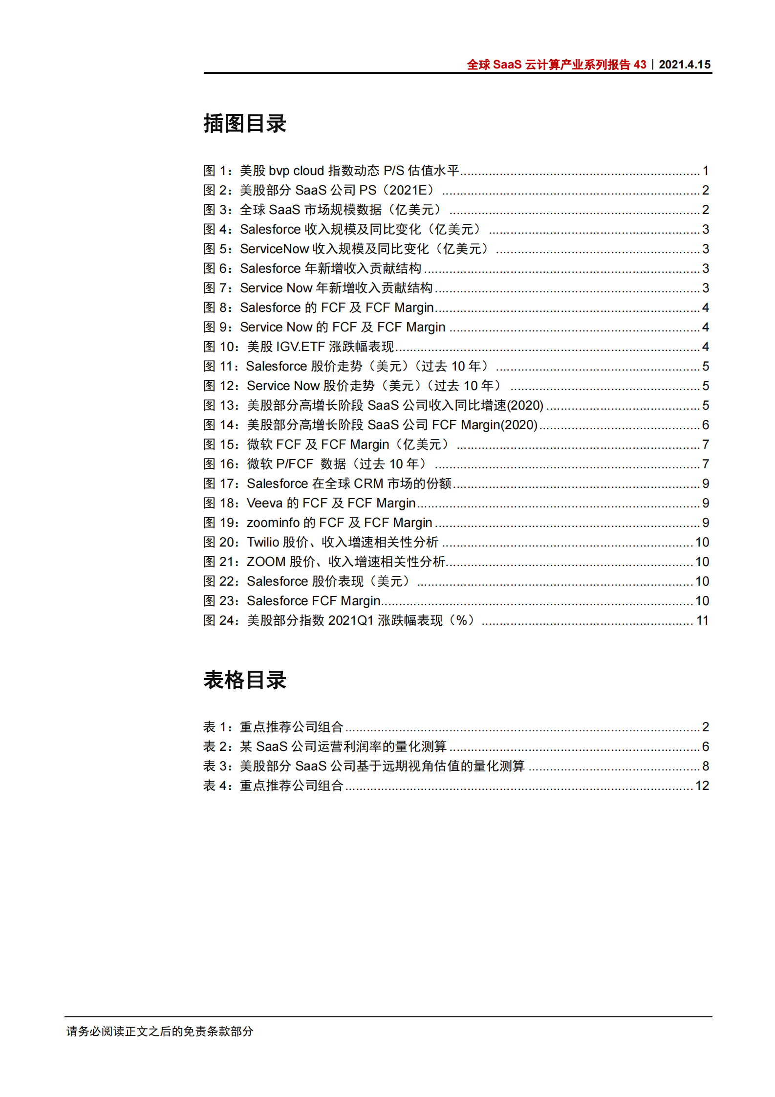 科技行业全球SaaS云计算产业系列报告43：软件SaaS企业的长周期估值框架-20210415-中信证券-17页 第4页