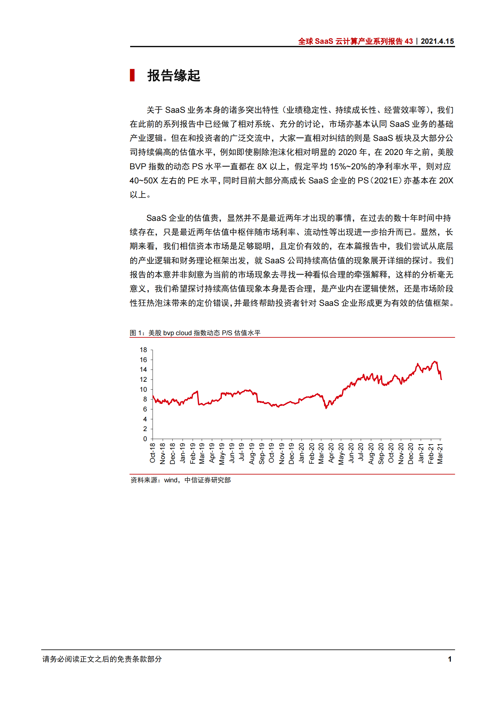 科技行业全球SaaS云计算产业系列报告43：软件SaaS企业的长周期估值框架-20210415-中信证券-17页 第5页