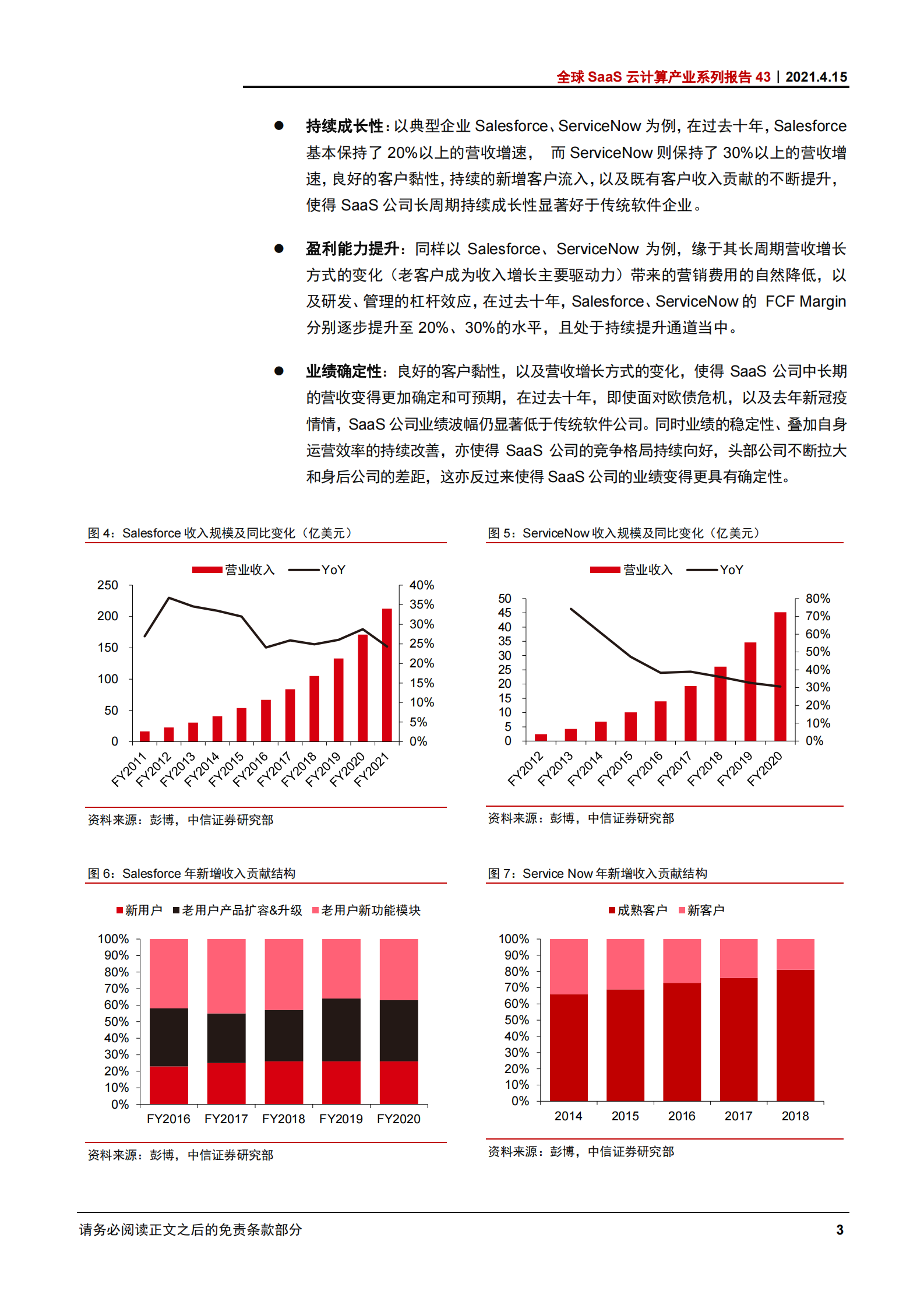 科技行业全球SaaS云计算产业系列报告43：软件SaaS企业的长周期估值框架-20210415-中信证券-17页 第7页