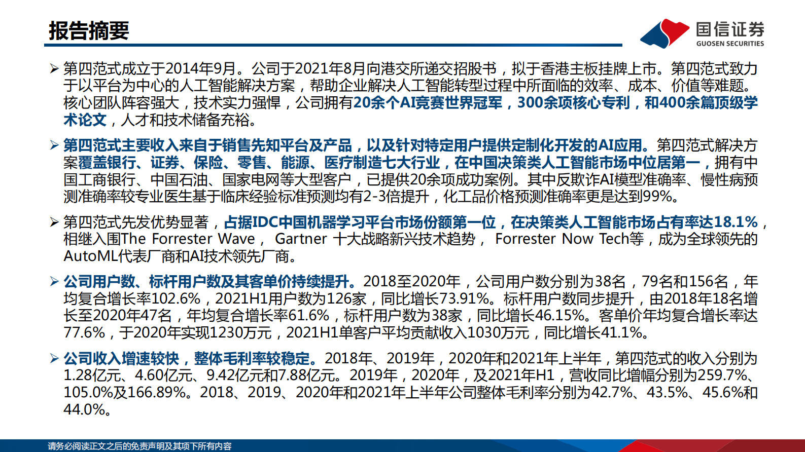 信息技术·软件与服务行业专题：AI系列报告之1—第四范式：决策类企业级人工智能领导者 第2页