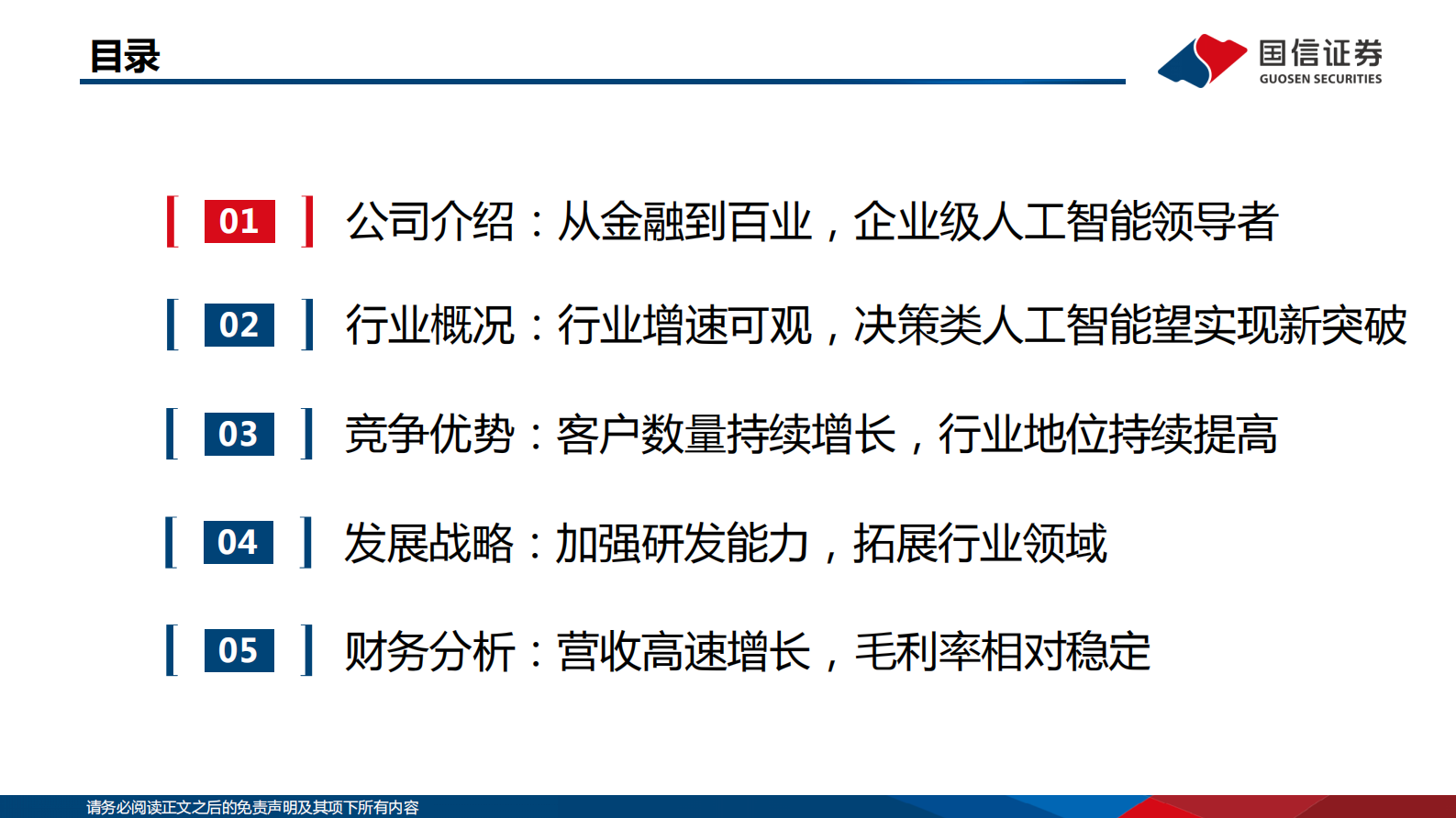 信息技术·软件与服务行业专题：AI系列报告之1—第四范式：决策类企业级人工智能领导者 第3页
