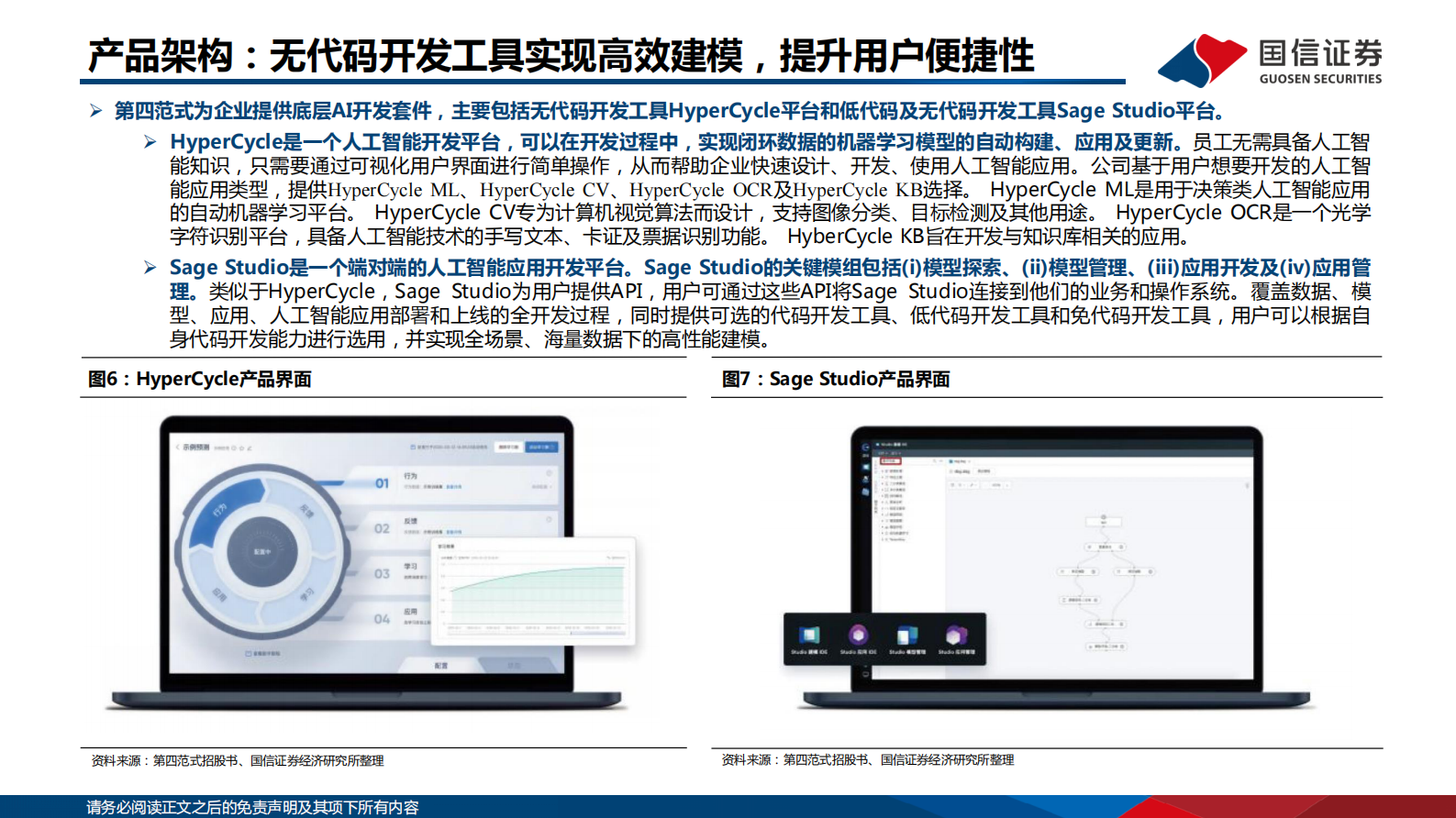信息技术·软件与服务行业专题：AI系列报告之1—第四范式：决策类企业级人工智能领导者 第9页