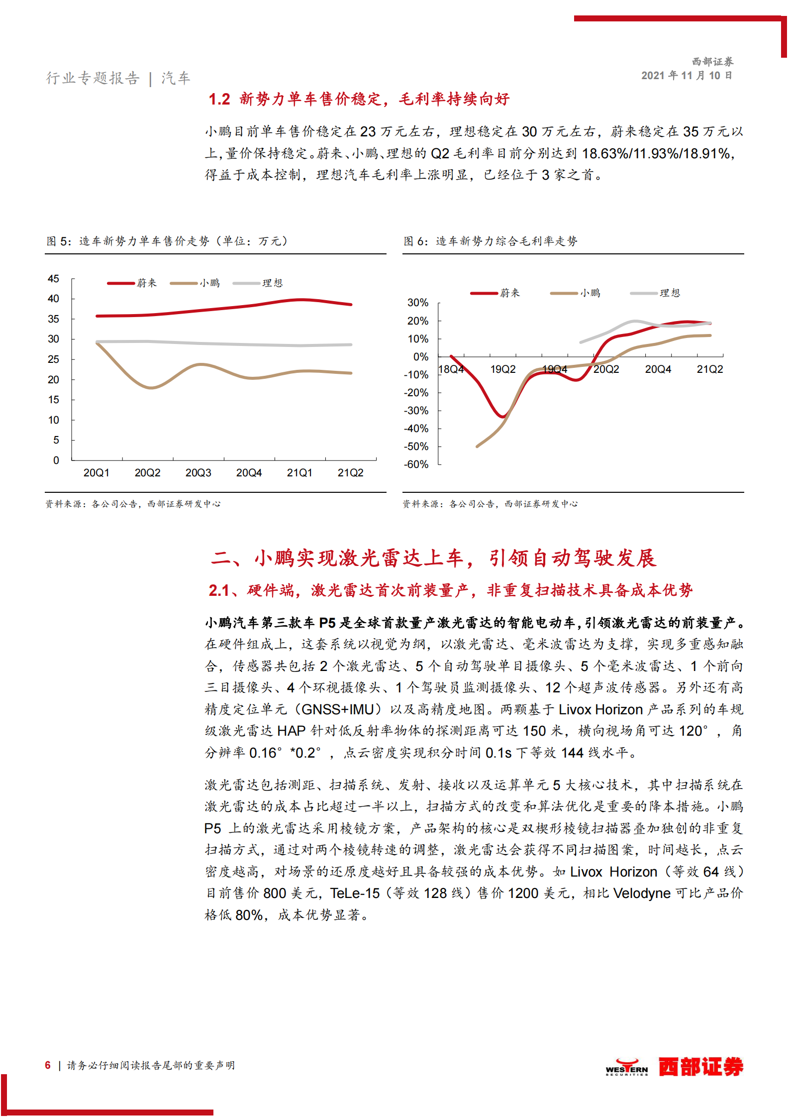 造车新势力专题报告之二：小鹏自动驾驶实现领先，新势力硬件自研已开启 第6页