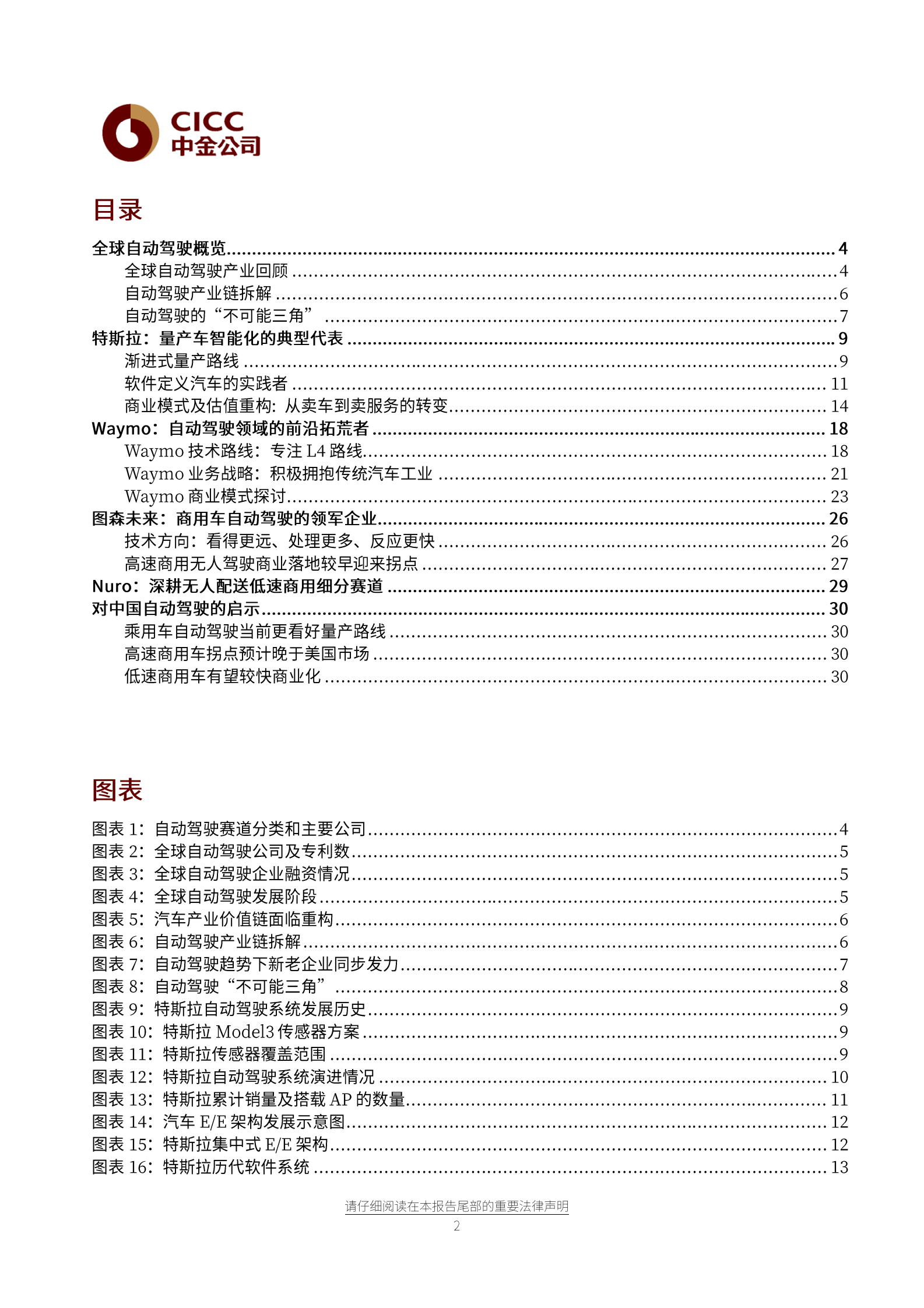 自动驾驶行业中金看海外·主题：行至中局，自动驾驶落地可期-20210701-中金公司-34页 第2页