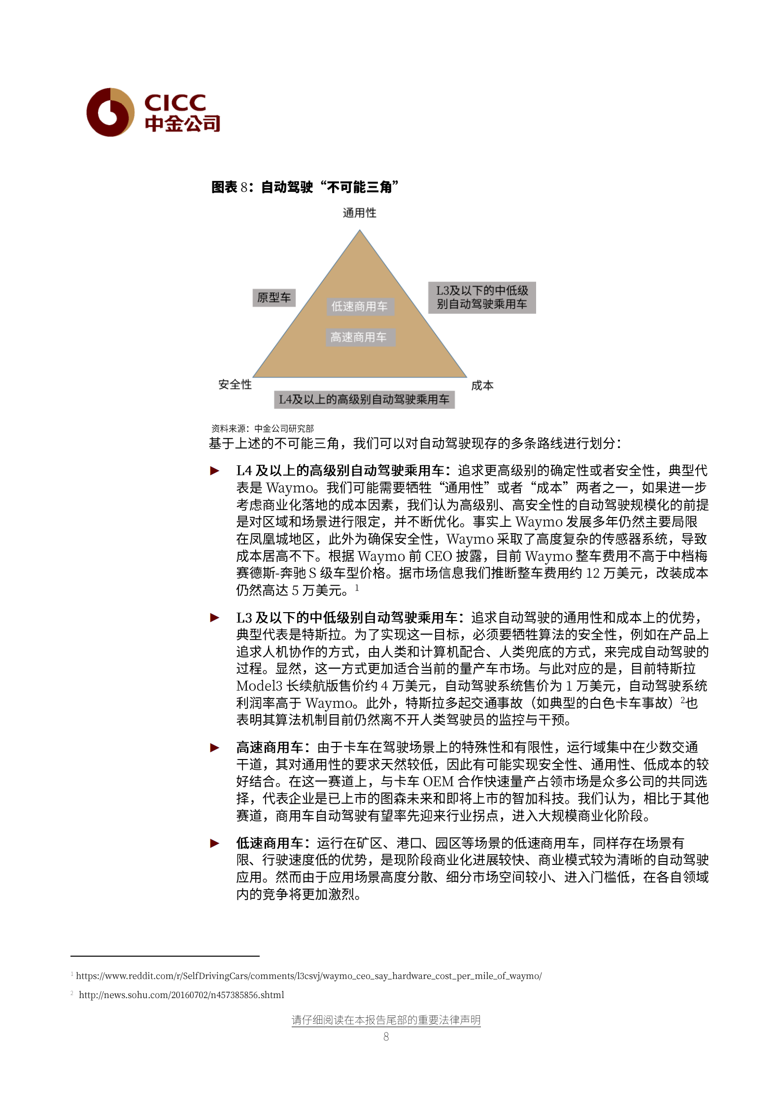 自动驾驶行业中金看海外·主题：行至中局，自动驾驶落地可期-20210701-中金公司-34页 第8页