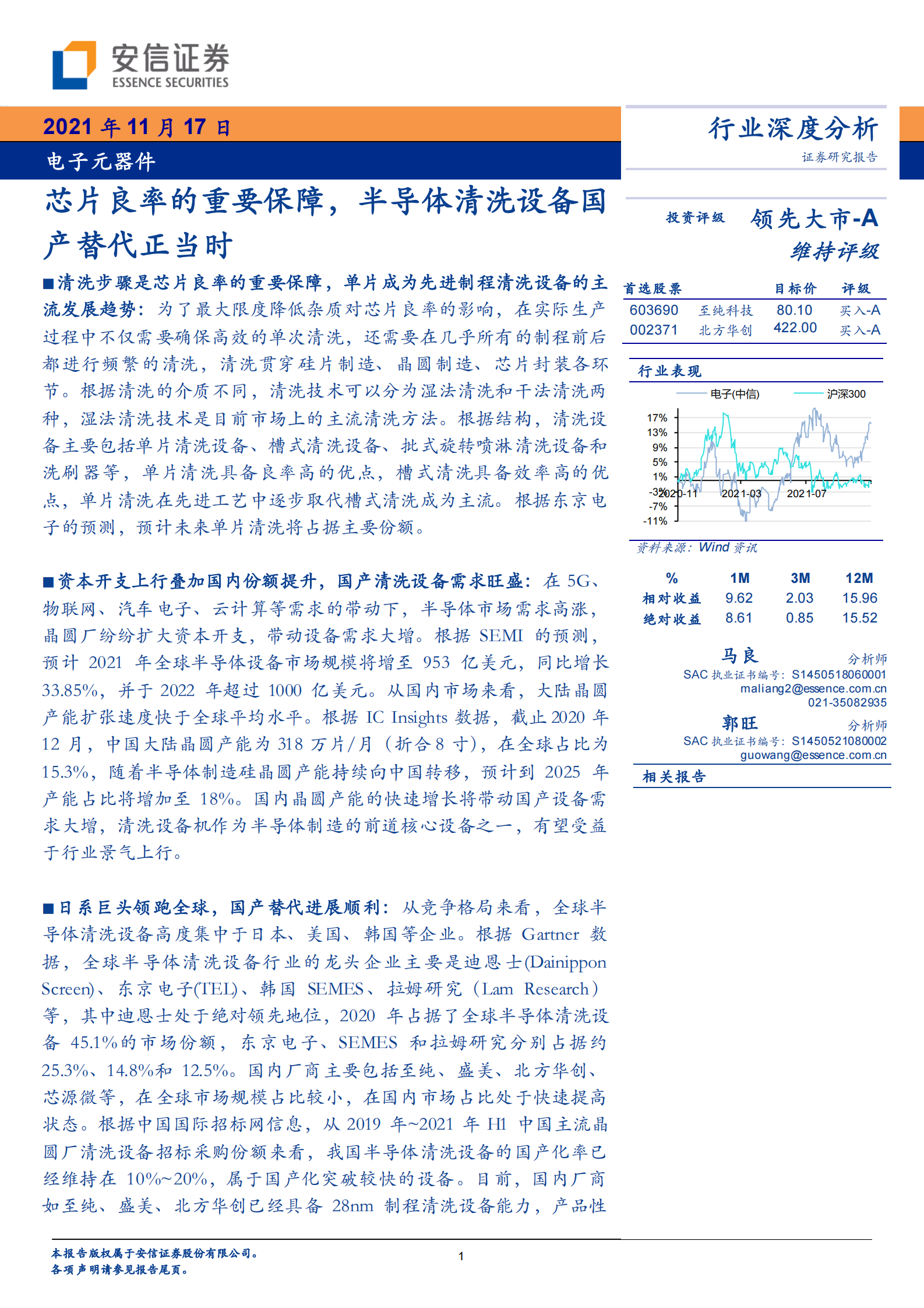 【安信证券】电子元器件行业：芯片良率的重要保障，半导体清洗设备国产替代正当时 第1页