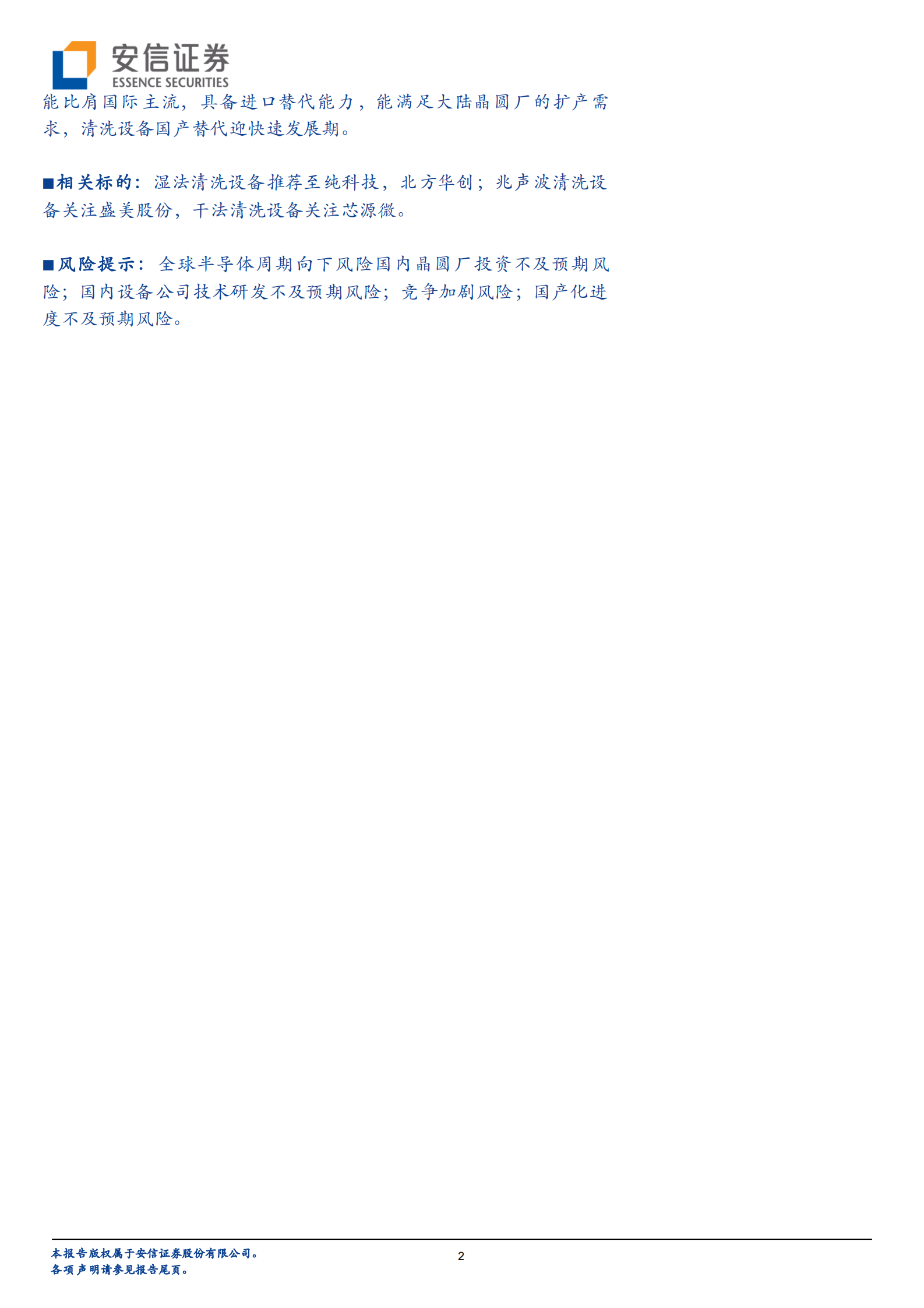 【安信证券】电子元器件行业：芯片良率的重要保障，半导体清洗设备国产替代正当时 第2页
