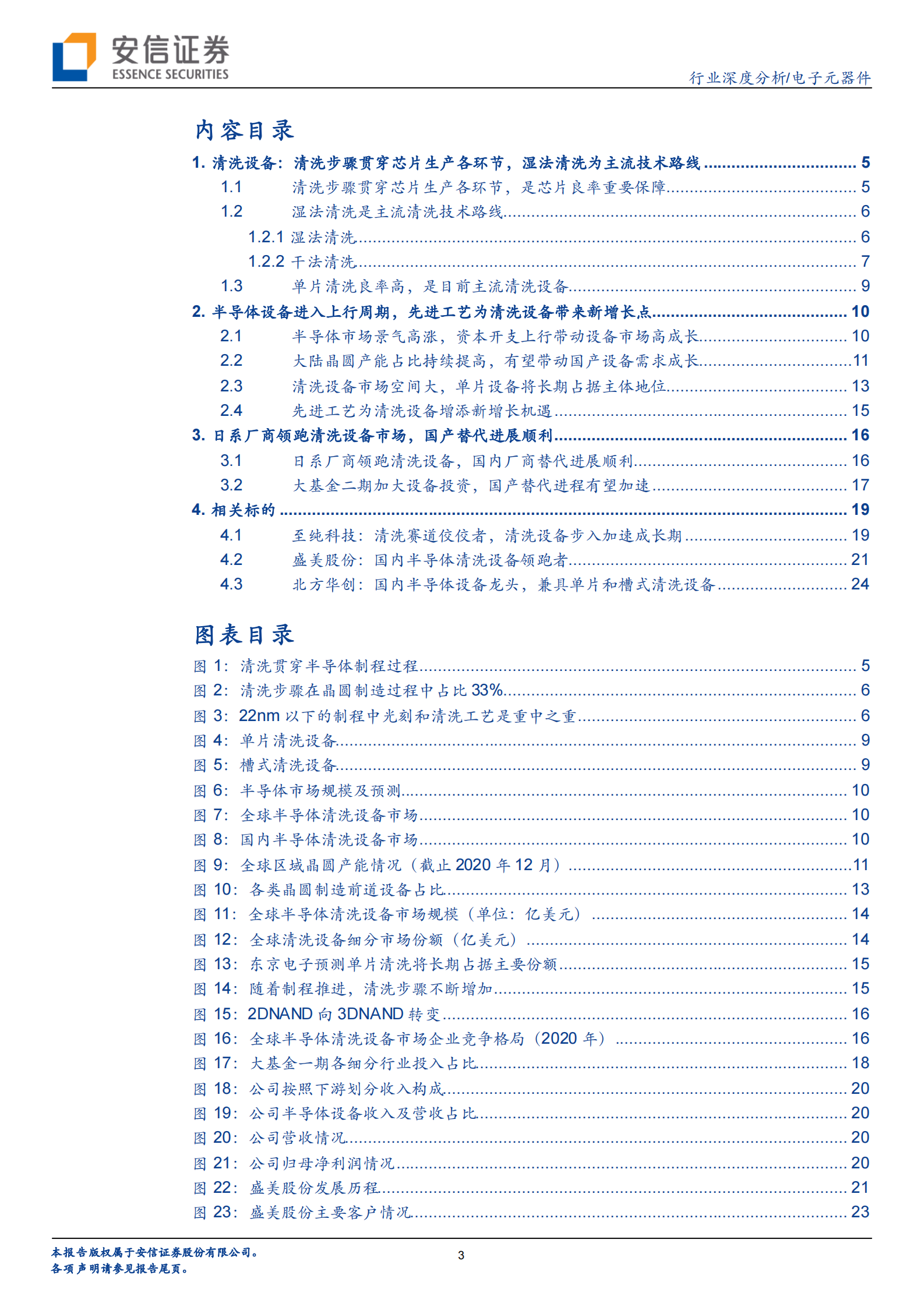 【安信证券】电子元器件行业：芯片良率的重要保障，半导体清洗设备国产替代正当时 第3页