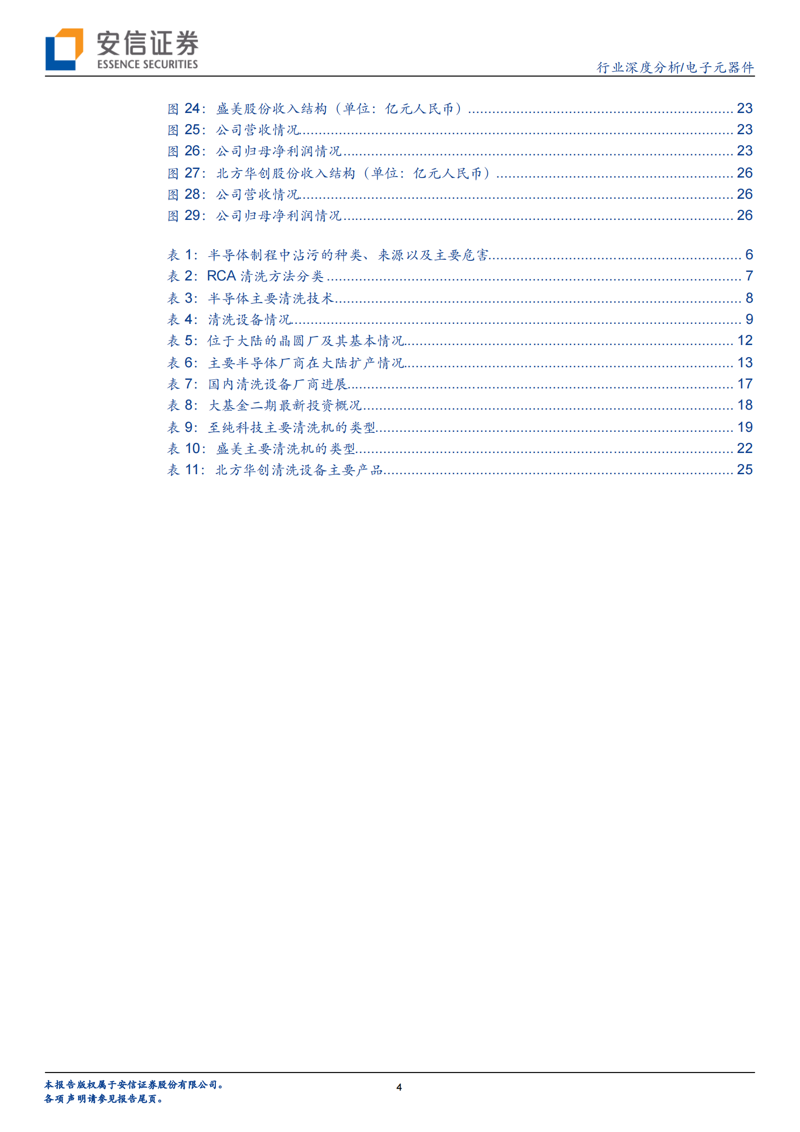 【安信证券】电子元器件行业：芯片良率的重要保障，半导体清洗设备国产替代正当时 第4页