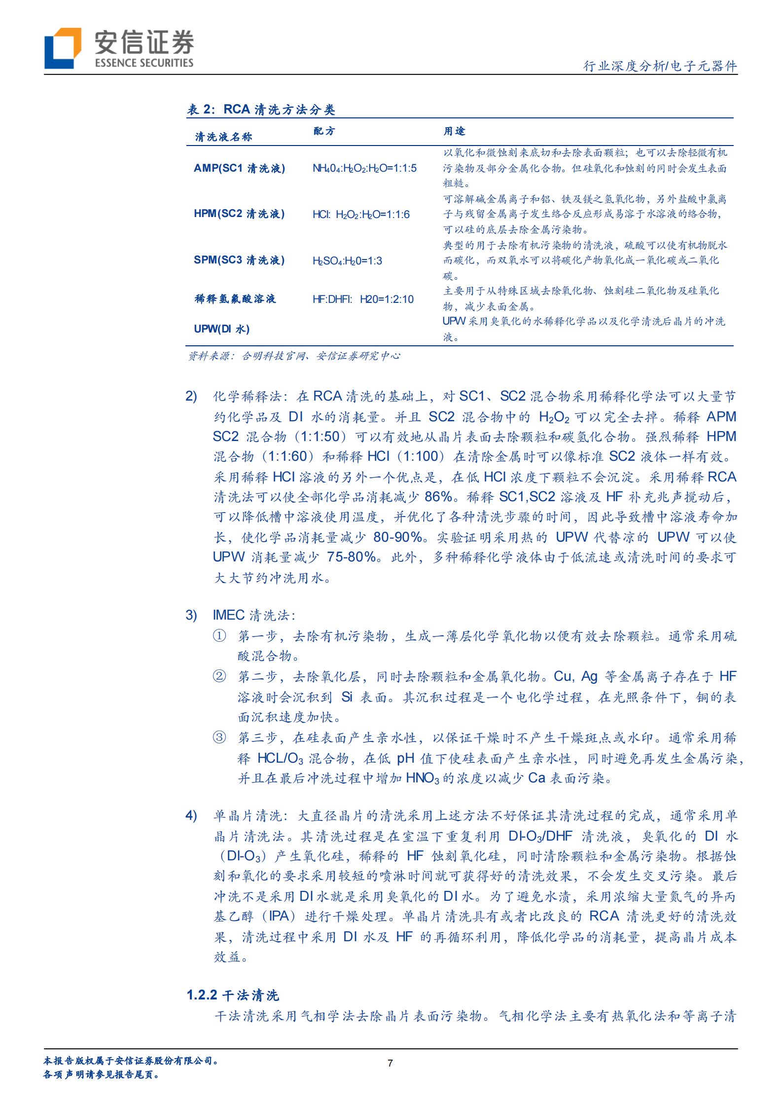 【安信证券】电子元器件行业：芯片良率的重要保障，半导体清洗设备国产替代正当时 第7页