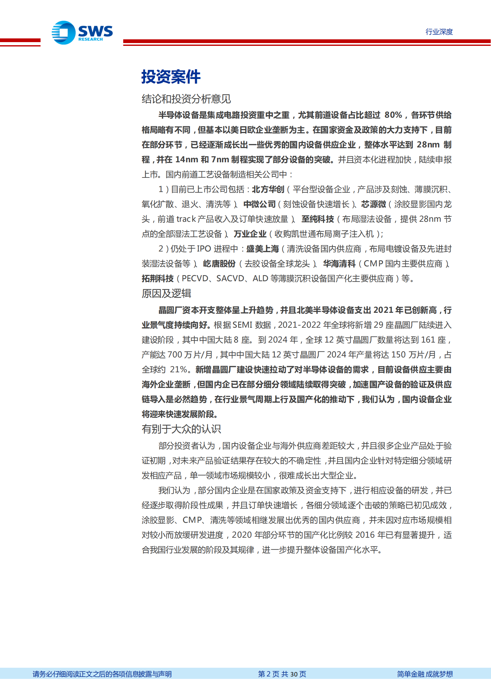 【申万宏源】半导体设备行业系列报告之一：高景气赛道，国内企业崭露头角 第2页