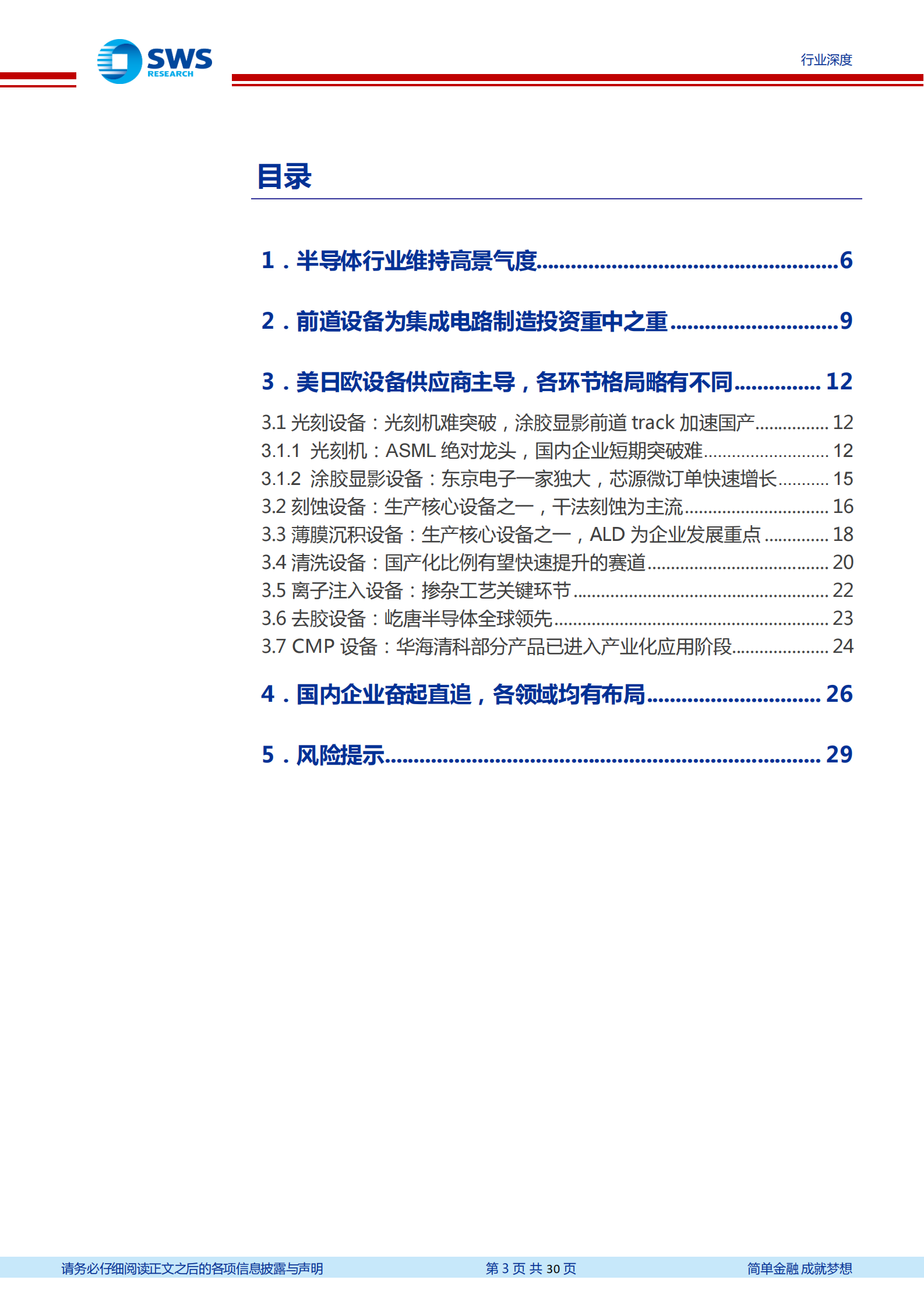 【申万宏源】半导体设备行业系列报告之一：高景气赛道，国内企业崭露头角 第3页