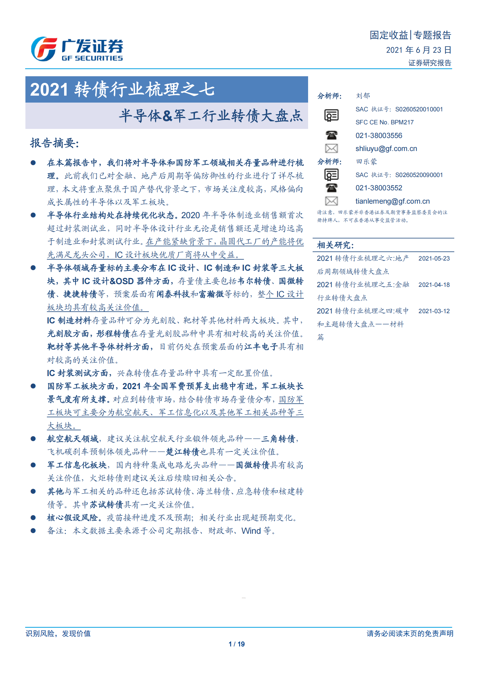 2021转债行业梳理之七：半导体&军工行业转债大盘点-20210623-广发证券-19页 第1页
