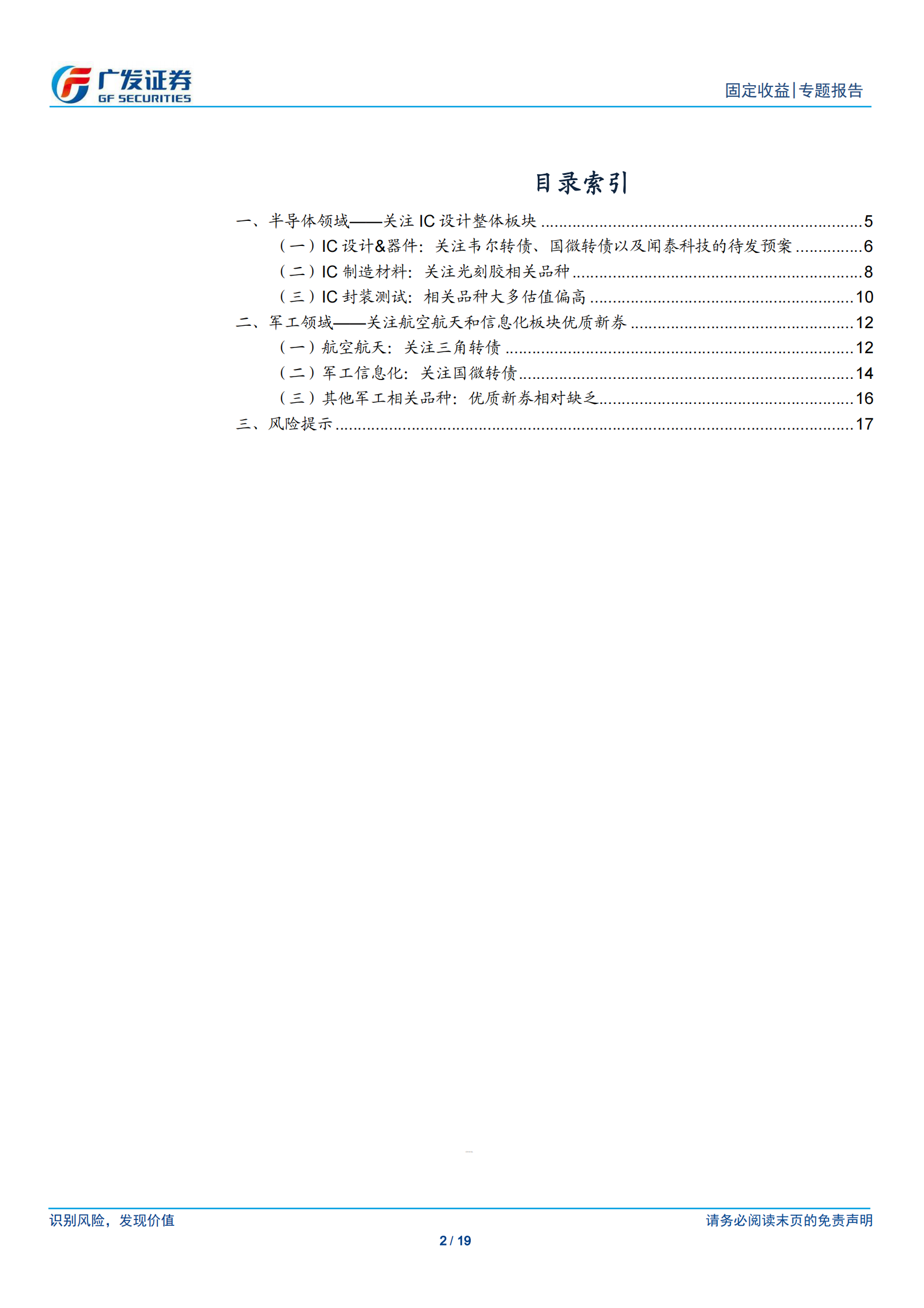 2021转债行业梳理之七：半导体&军工行业转债大盘点-20210623-广发证券-19页 第2页