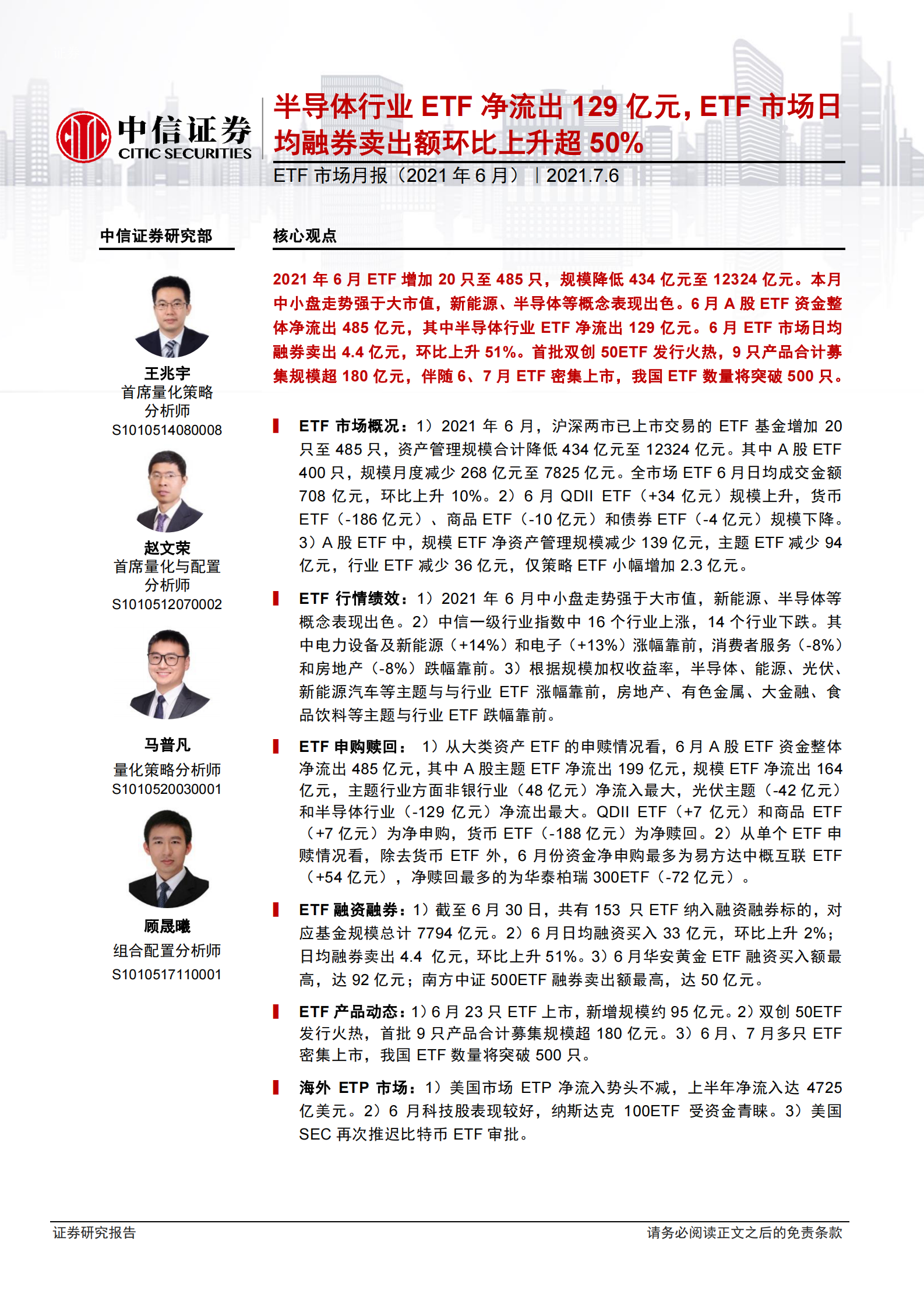 ETF市场月报（2021年6月）：半导体行业ETF净流出129亿元，ETF市场日均融券卖出额环比上升超50%-20210706-中信证券-53页 第1页