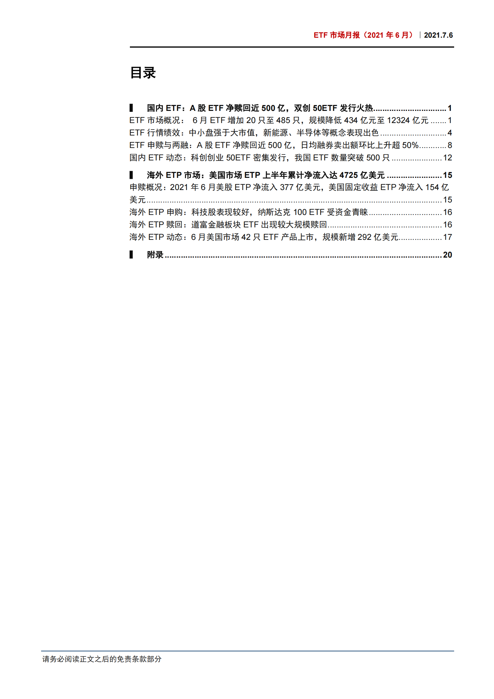 ETF市场月报（2021年6月）：半导体行业ETF净流出129亿元，ETF市场日均融券卖出额环比上升超50%-20210706-中信证券-53页 第2页