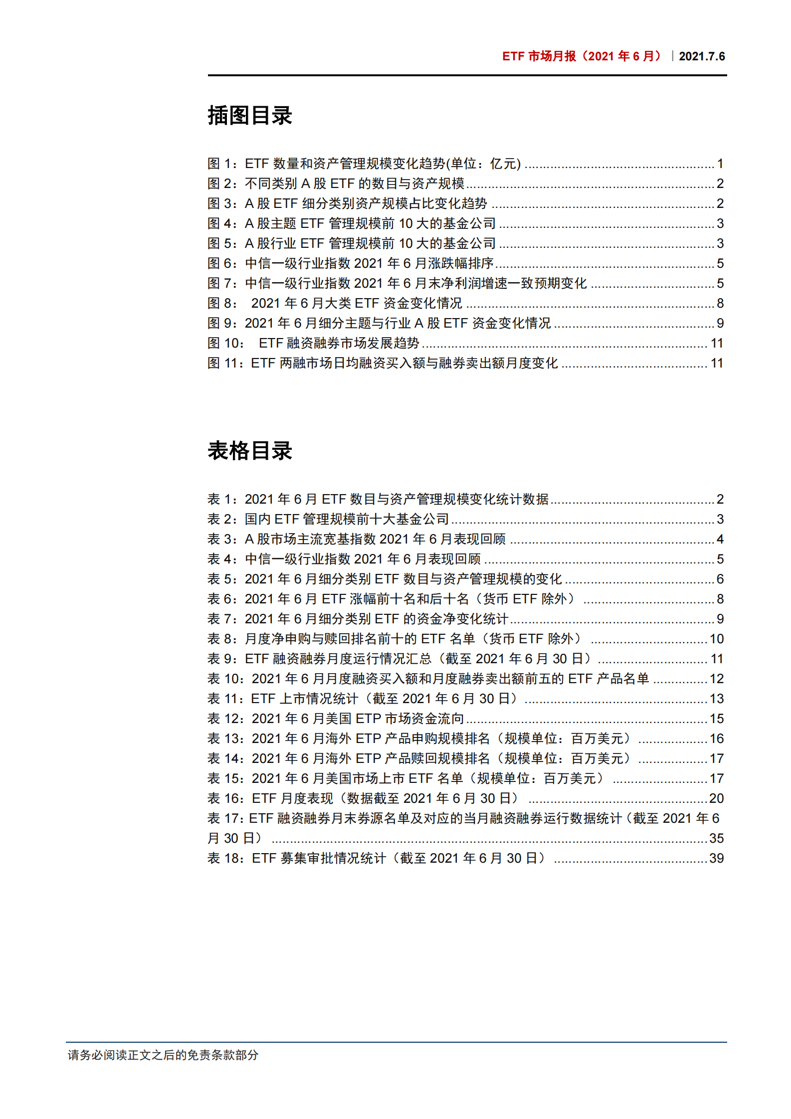 ETF市场月报（2021年6月）：半导体行业ETF净流出129亿元，ETF市场日均融券卖出额环比上升超50%-20210706-中信证券-53页 第3页