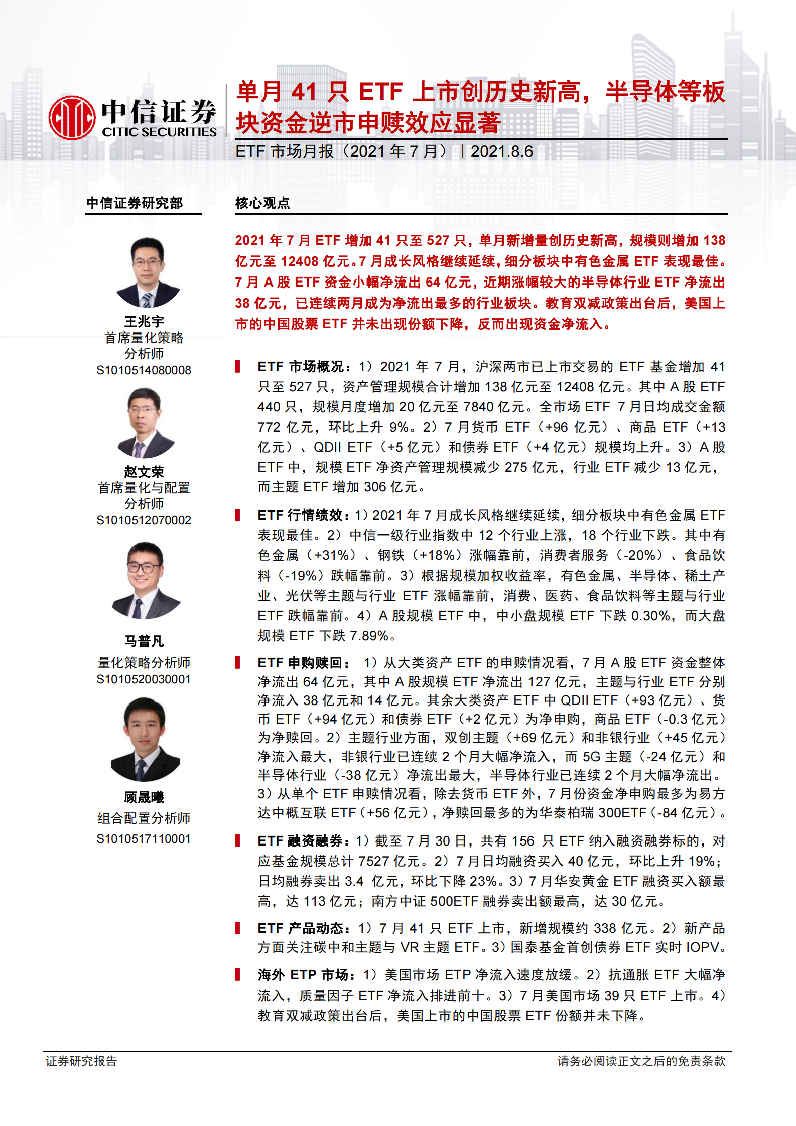 ETF市场月报（2021年7月）：单月41只ETF上市创历史新高，半导体等板块资金逆市申赎效应显著-20210806-中信证券-24页 第1页
