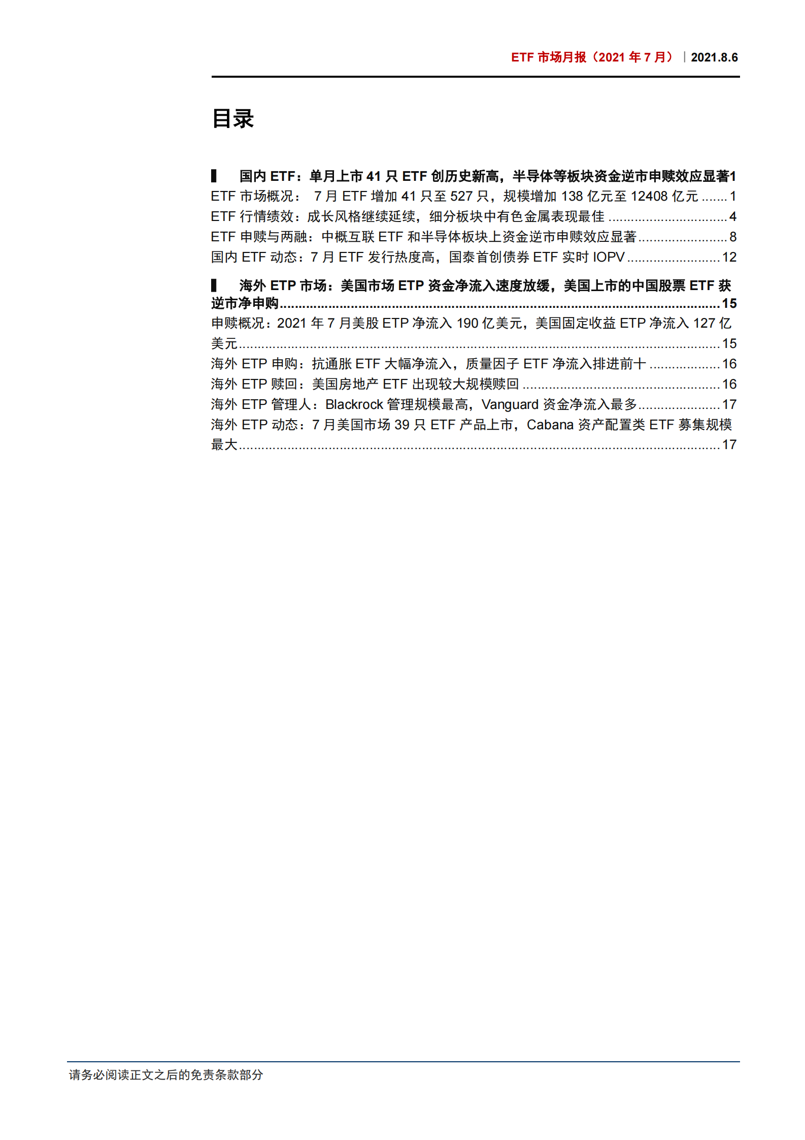 ETF市场月报（2021年7月）：单月41只ETF上市创历史新高，半导体等板块资金逆市申赎效应显著-20210806-中信证券-24页 第2页
