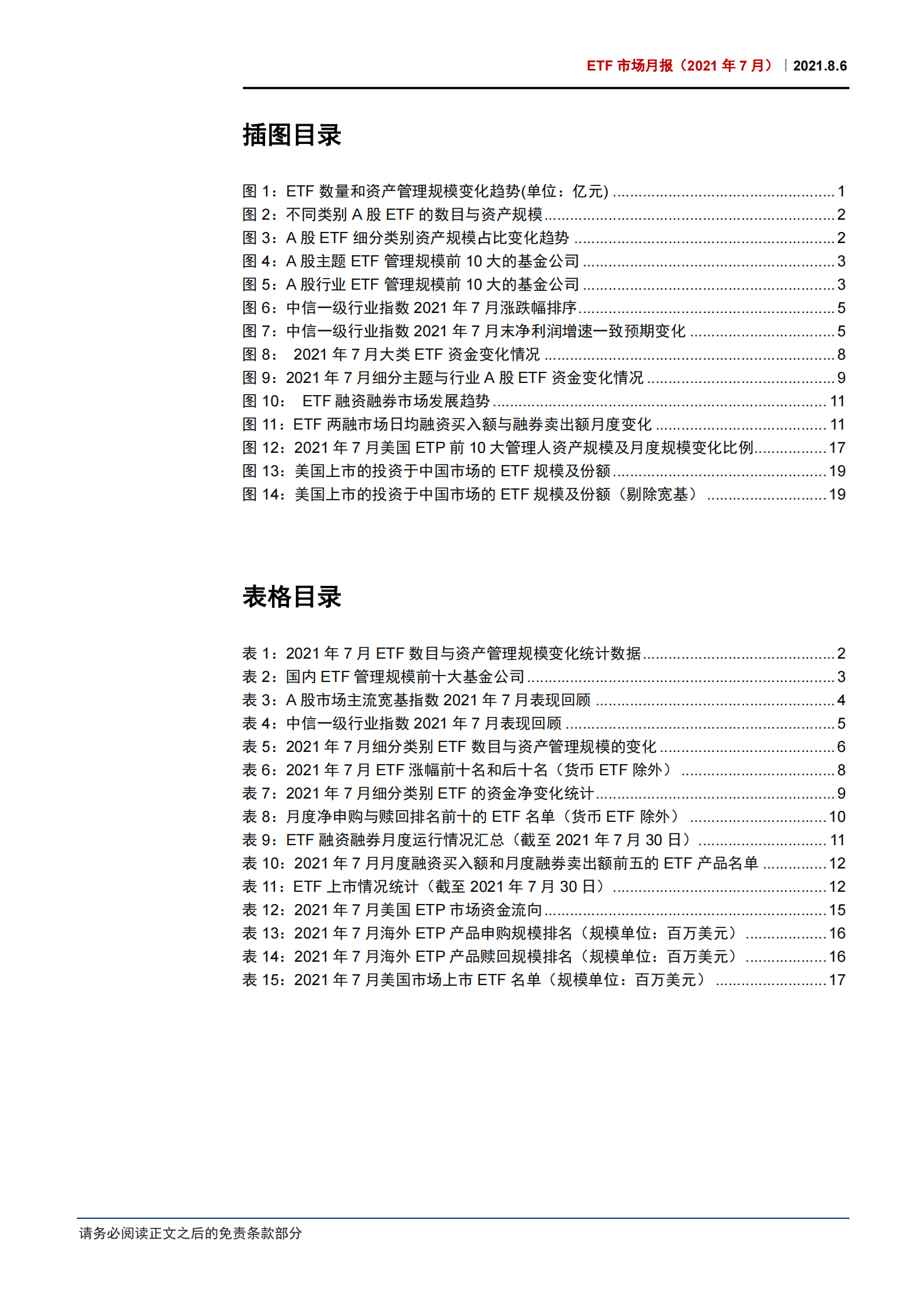 ETF市场月报（2021年7月）：单月41只ETF上市创历史新高，半导体等板块资金逆市申赎效应显著-20210806-中信证券-24页 第3页