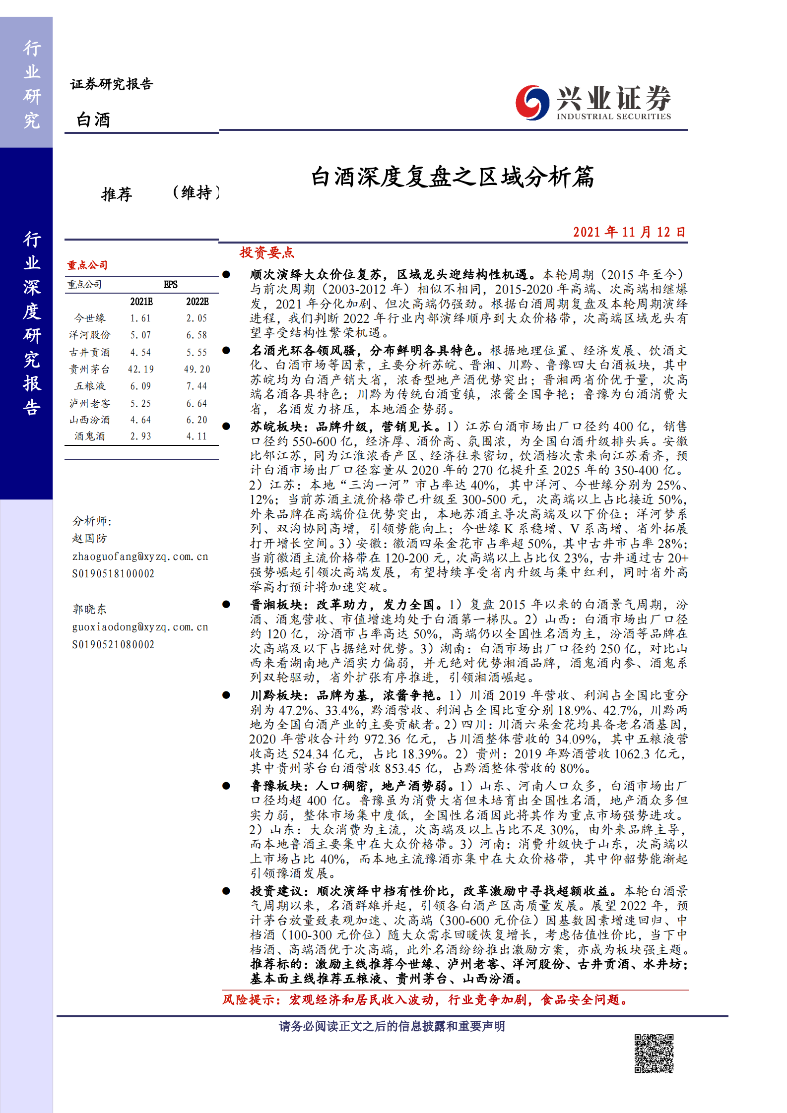 【兴业证券】食品饮料行业：白酒深度复盘之区域分析篇 第1页