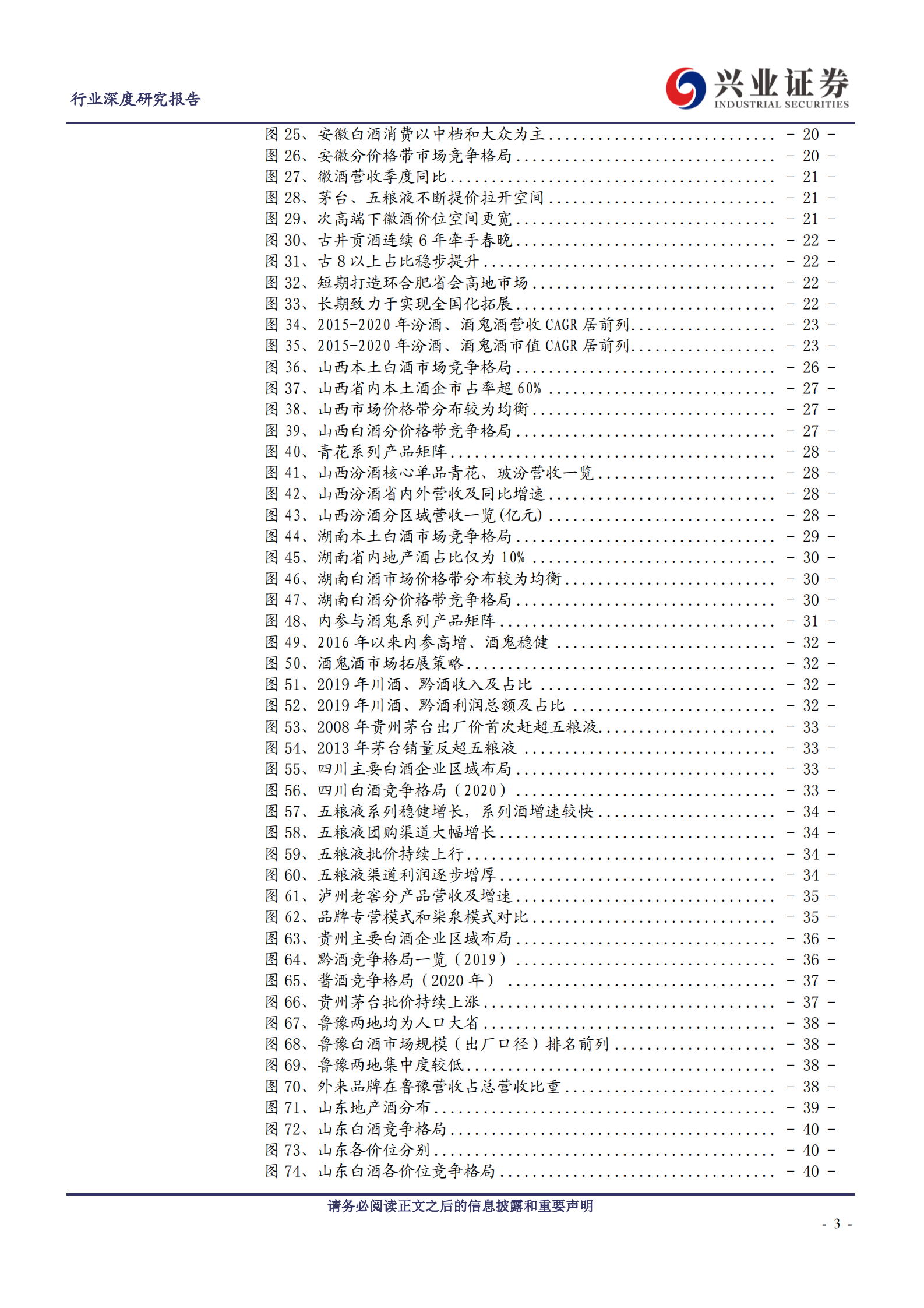 【兴业证券】食品饮料行业：白酒深度复盘之区域分析篇 第3页