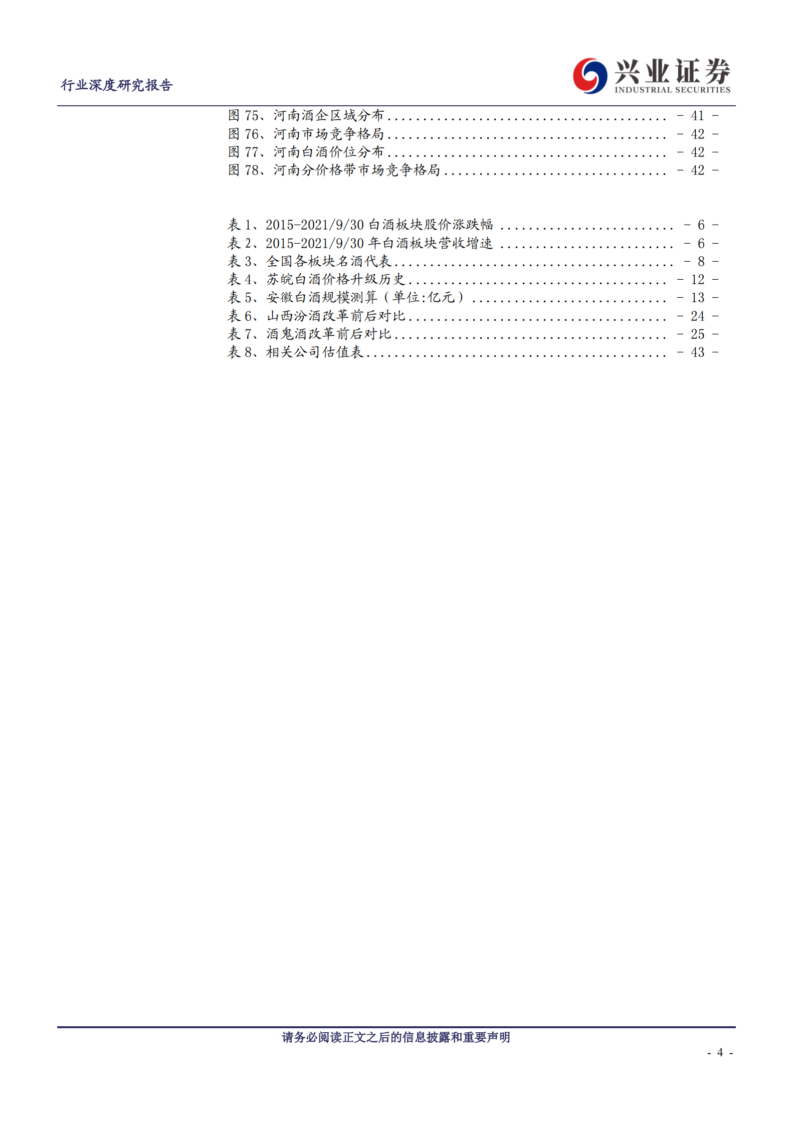 【兴业证券】食品饮料行业：白酒深度复盘之区域分析篇 第4页