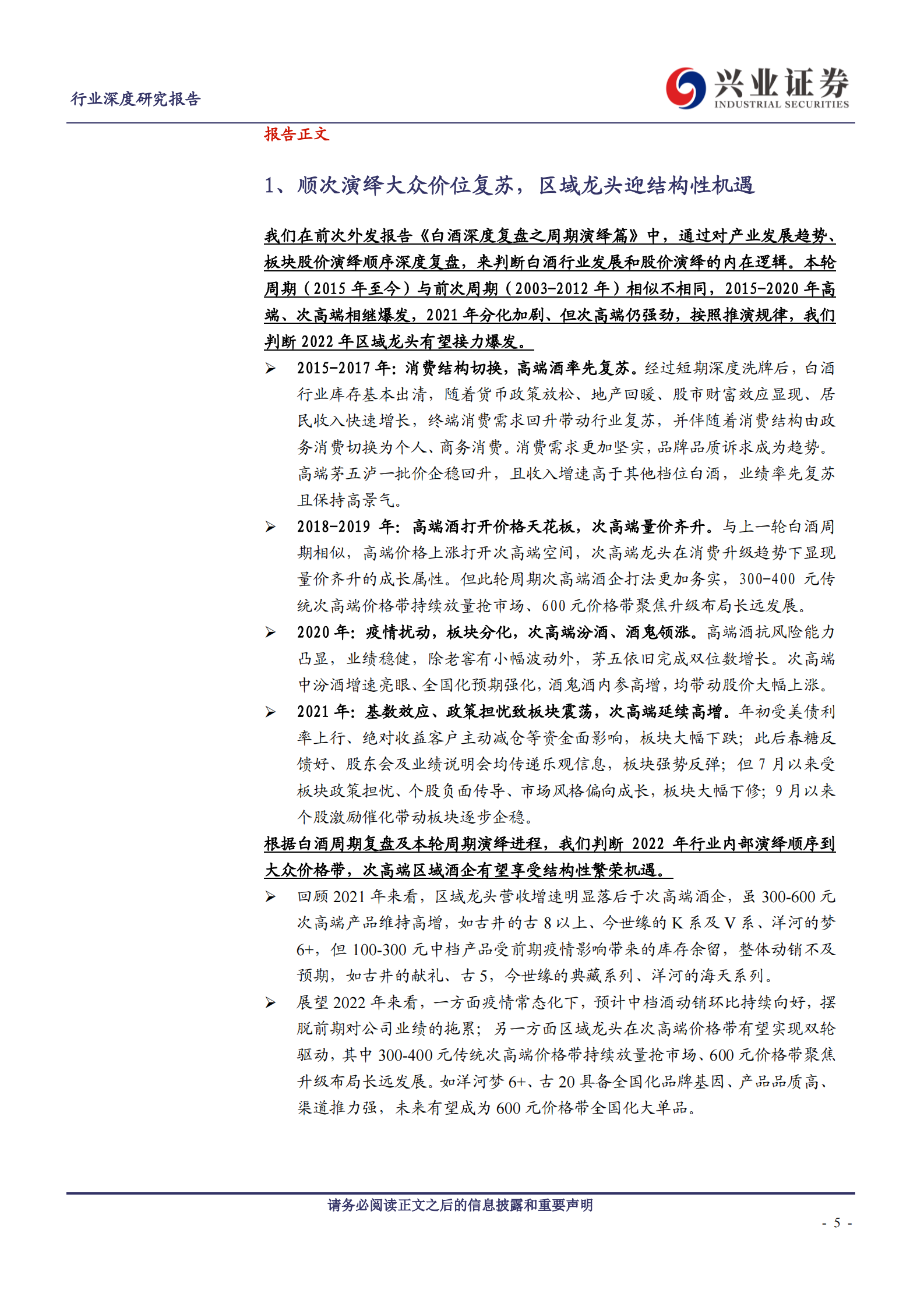 【兴业证券】食品饮料行业：白酒深度复盘之区域分析篇 第5页