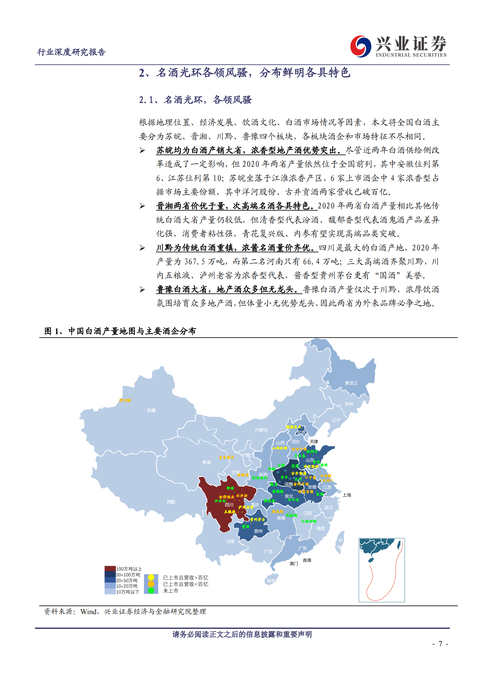 【兴业证券】食品饮料行业：白酒深度复盘之区域分析篇 第7页