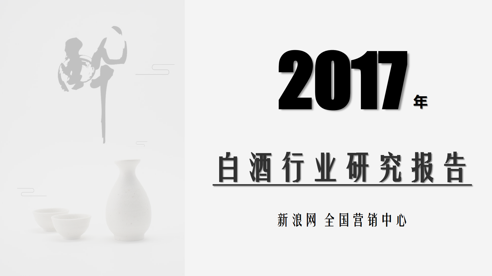 2017 白酒行业研究报告-微博 第1页