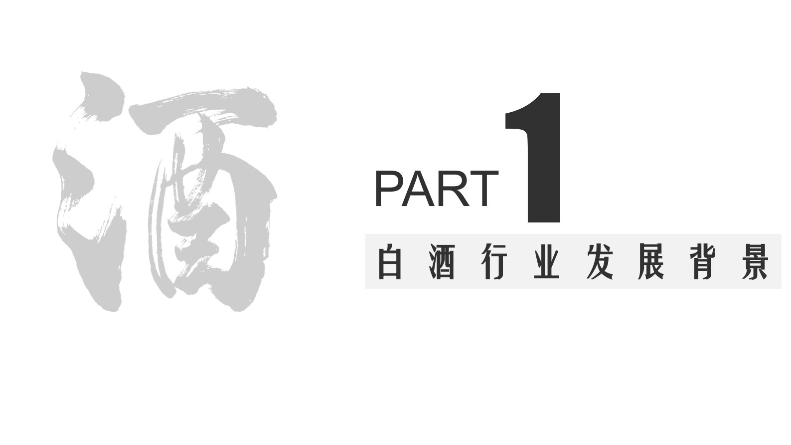 2017 白酒行业研究报告-微博 第3页