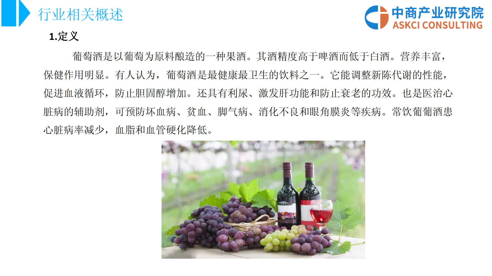 2018 葡萄酒行业市场前景研究报告 中商智库 第5页