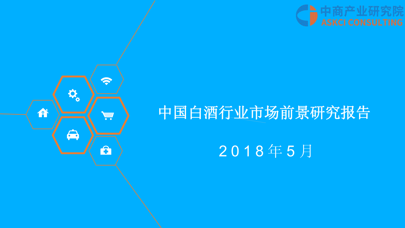 2018 中国白酒行业市场前景研究报告 中商智库 第1页