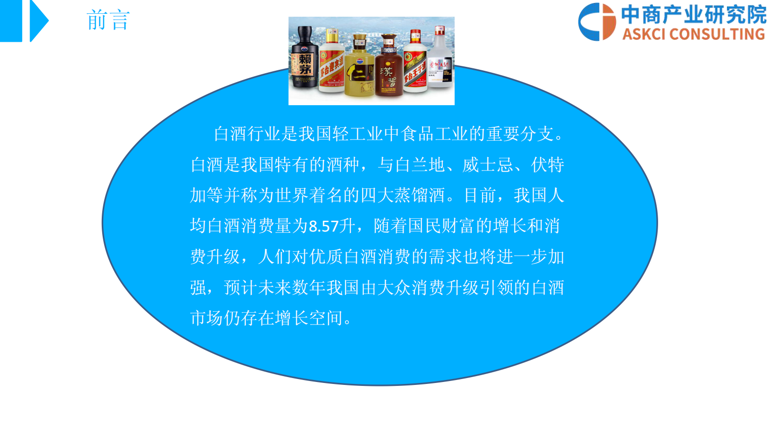 2018 中国白酒行业市场前景研究报告 中商智库 第2页
