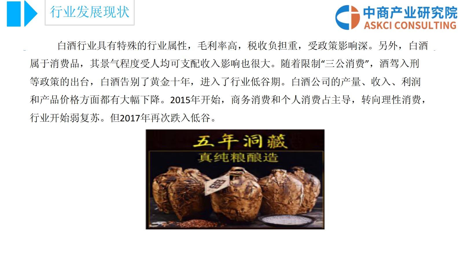 2018 中国白酒行业市场前景研究报告 中商智库 第9页