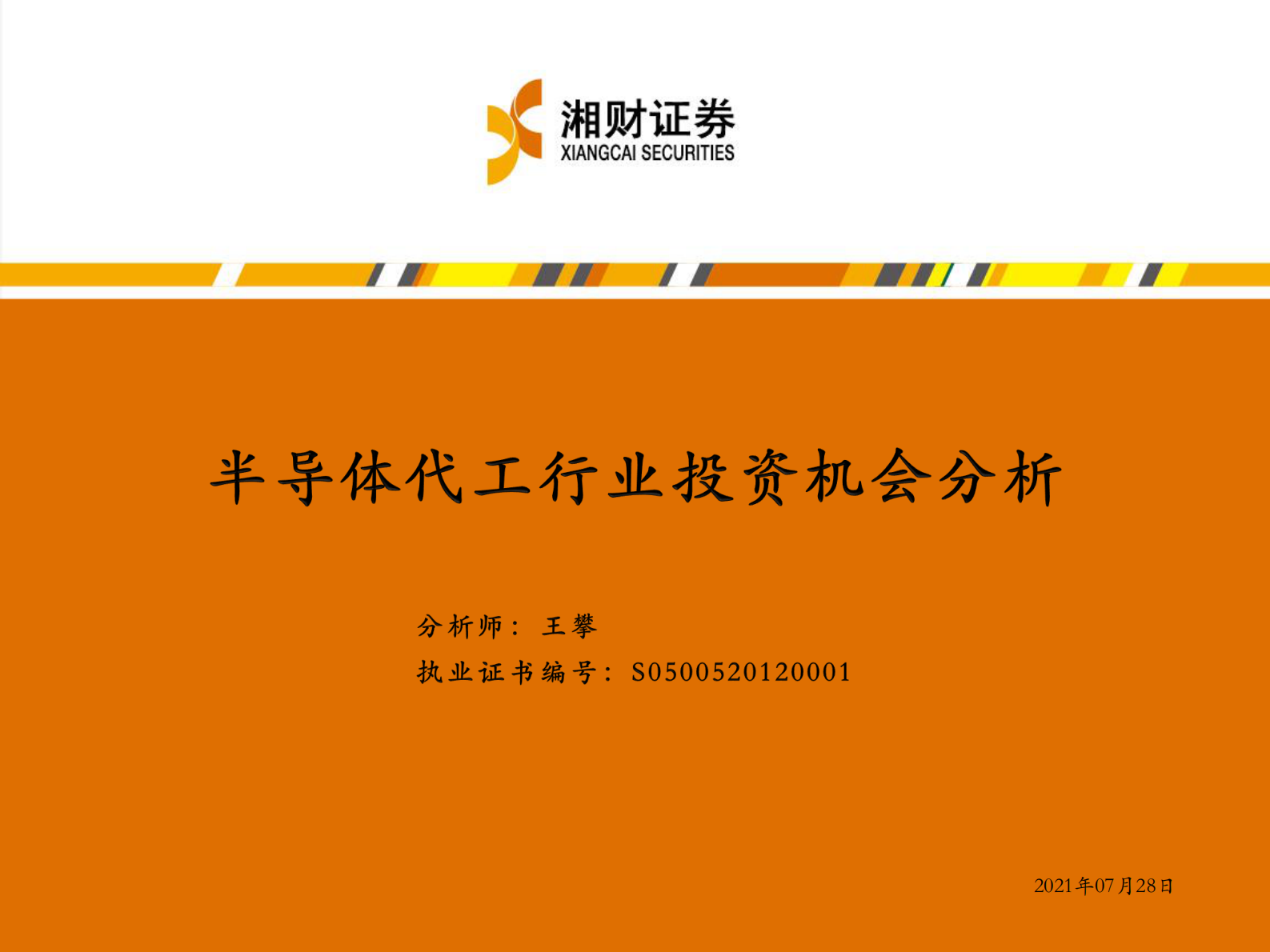 半导体代工行业投资机会分析-20210728-湘财证券-34页 第1页