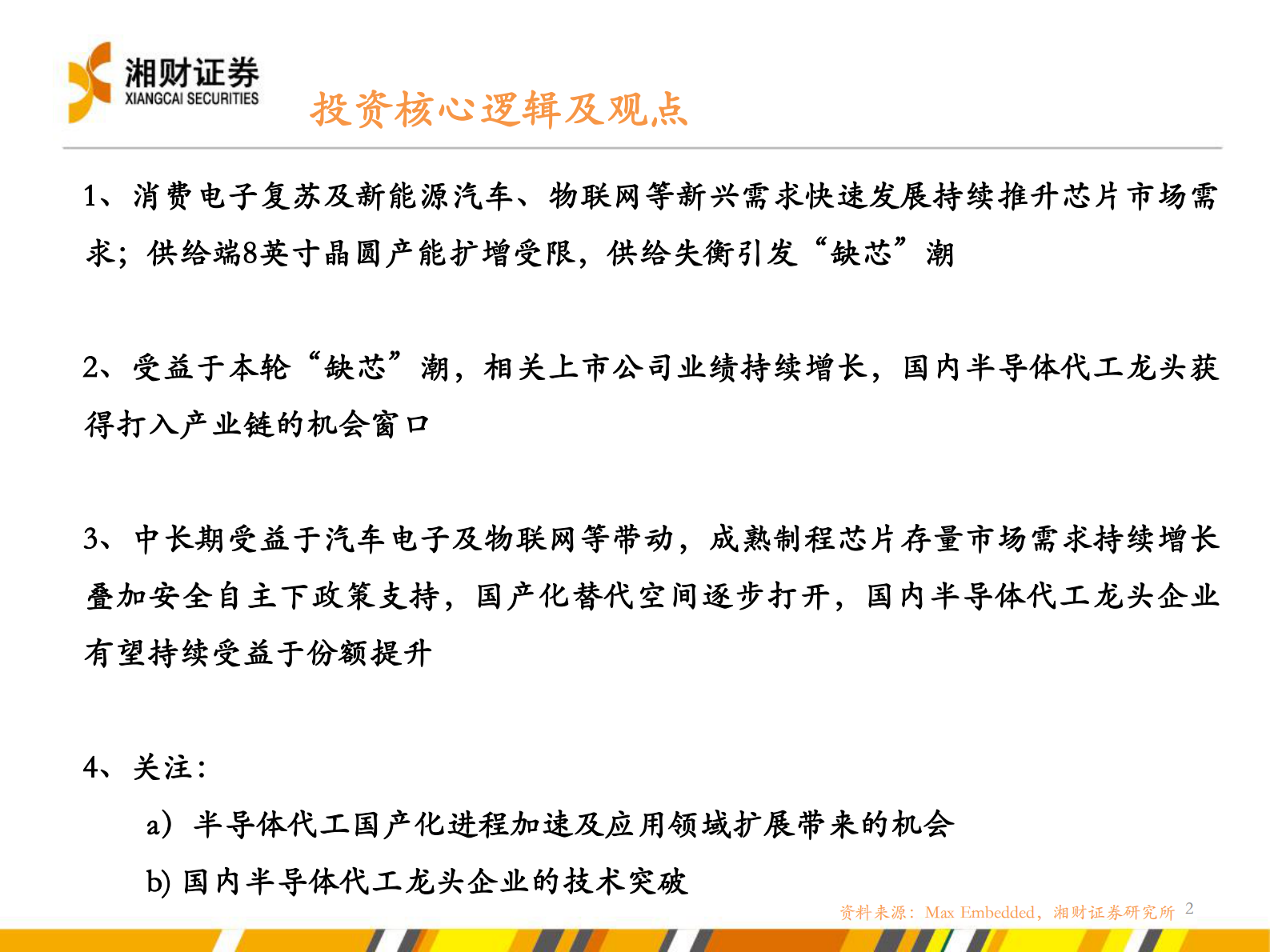 半导体代工行业投资机会分析-20210728-湘财证券-34页 第2页