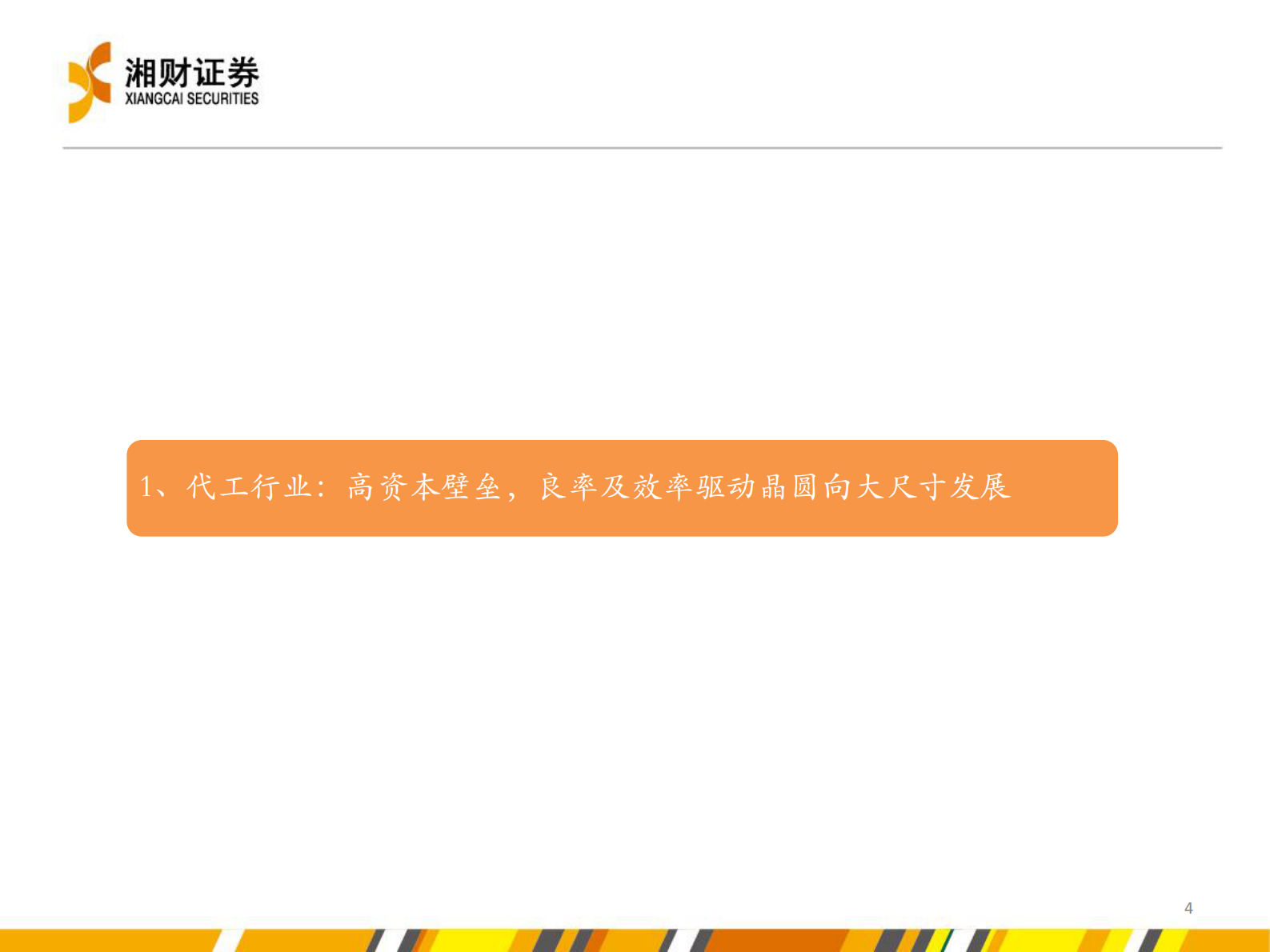 半导体代工行业投资机会分析-20210728-湘财证券-34页 第4页