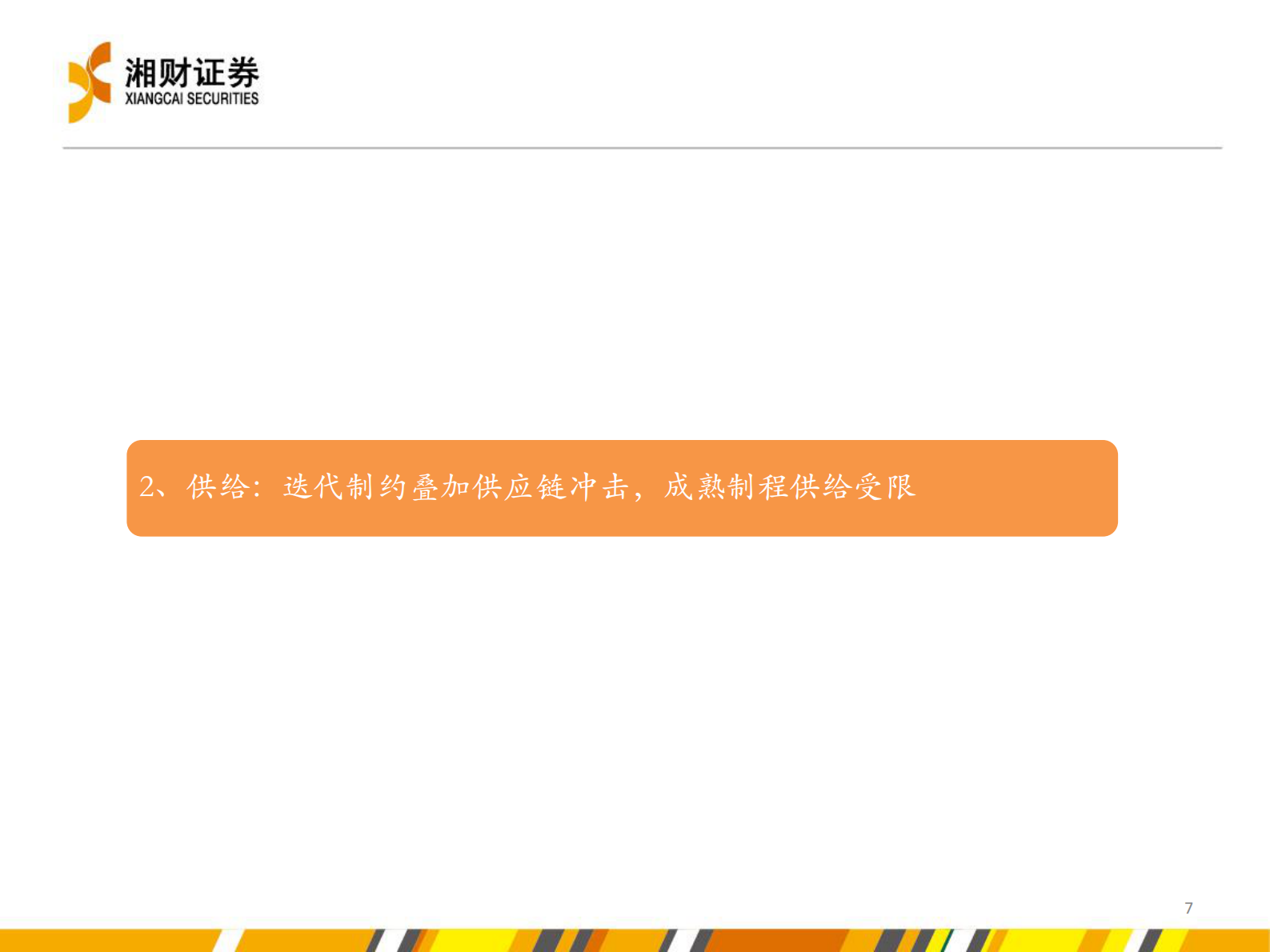 半导体代工行业投资机会分析-20210728-湘财证券-34页 第7页