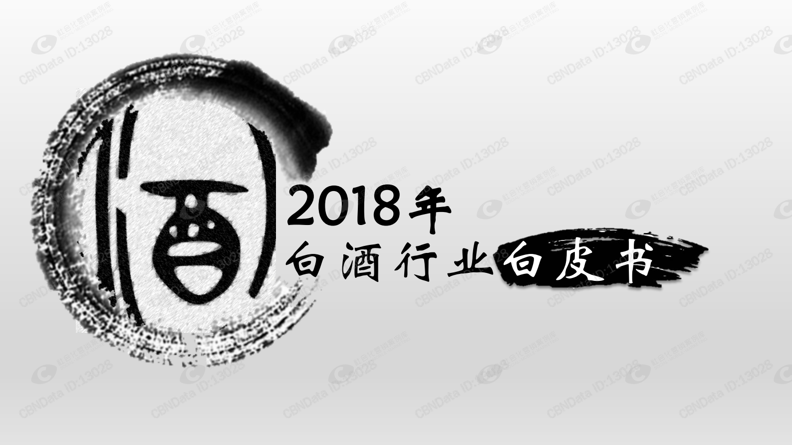 2018年白酒行业白皮书 第1页