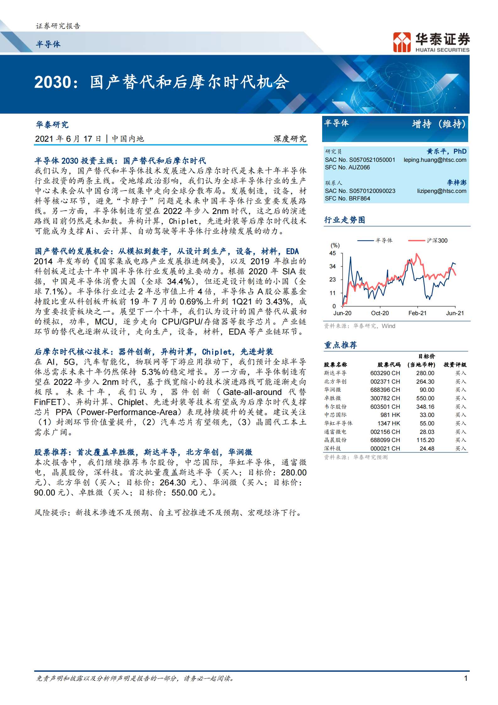 半导体行业：_2030，国产替代和后摩尔时代机会-20210617-华泰证券-80页 第1页