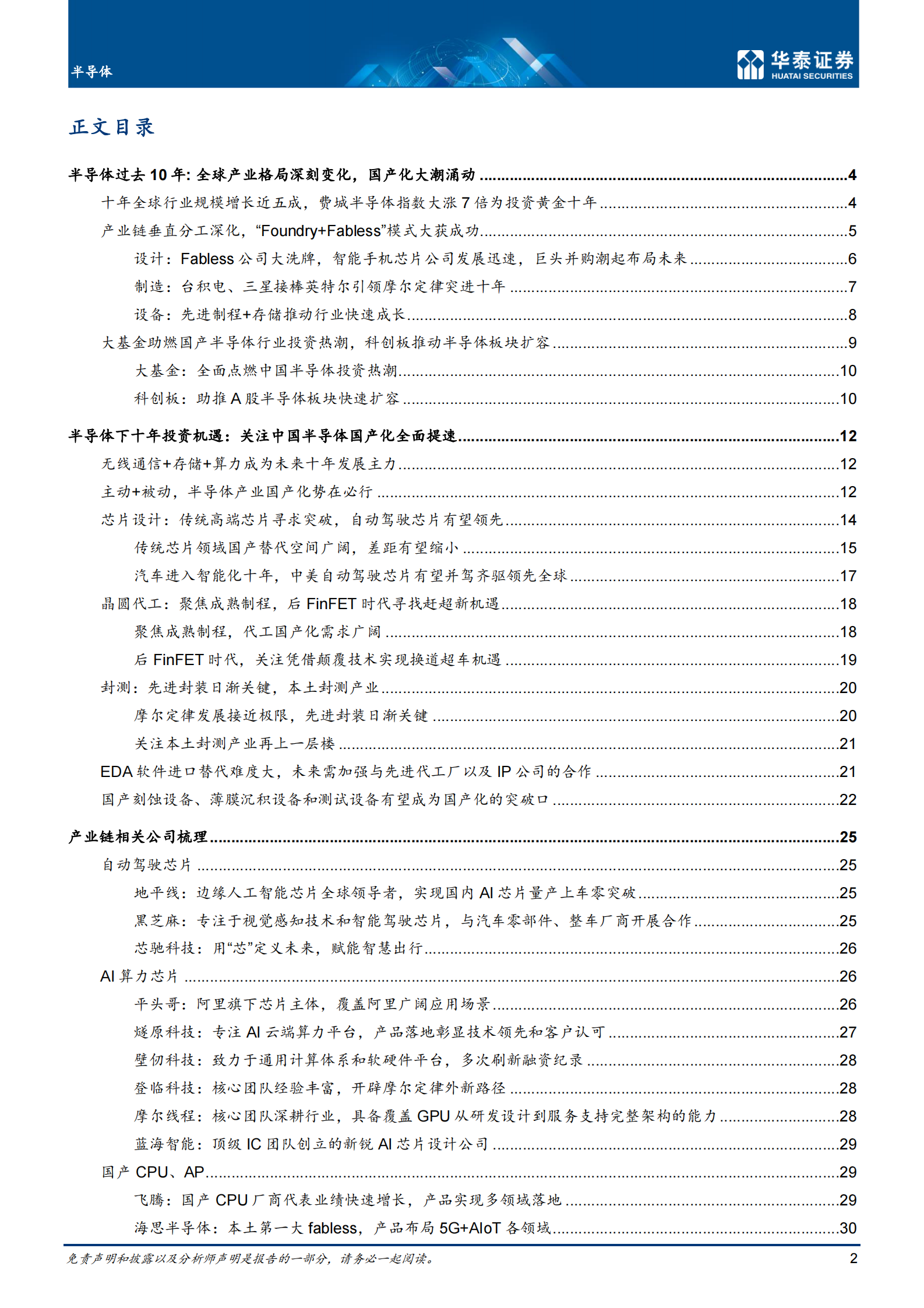 半导体行业：_2030，国产替代和后摩尔时代机会-20210617-华泰证券-80页 第2页