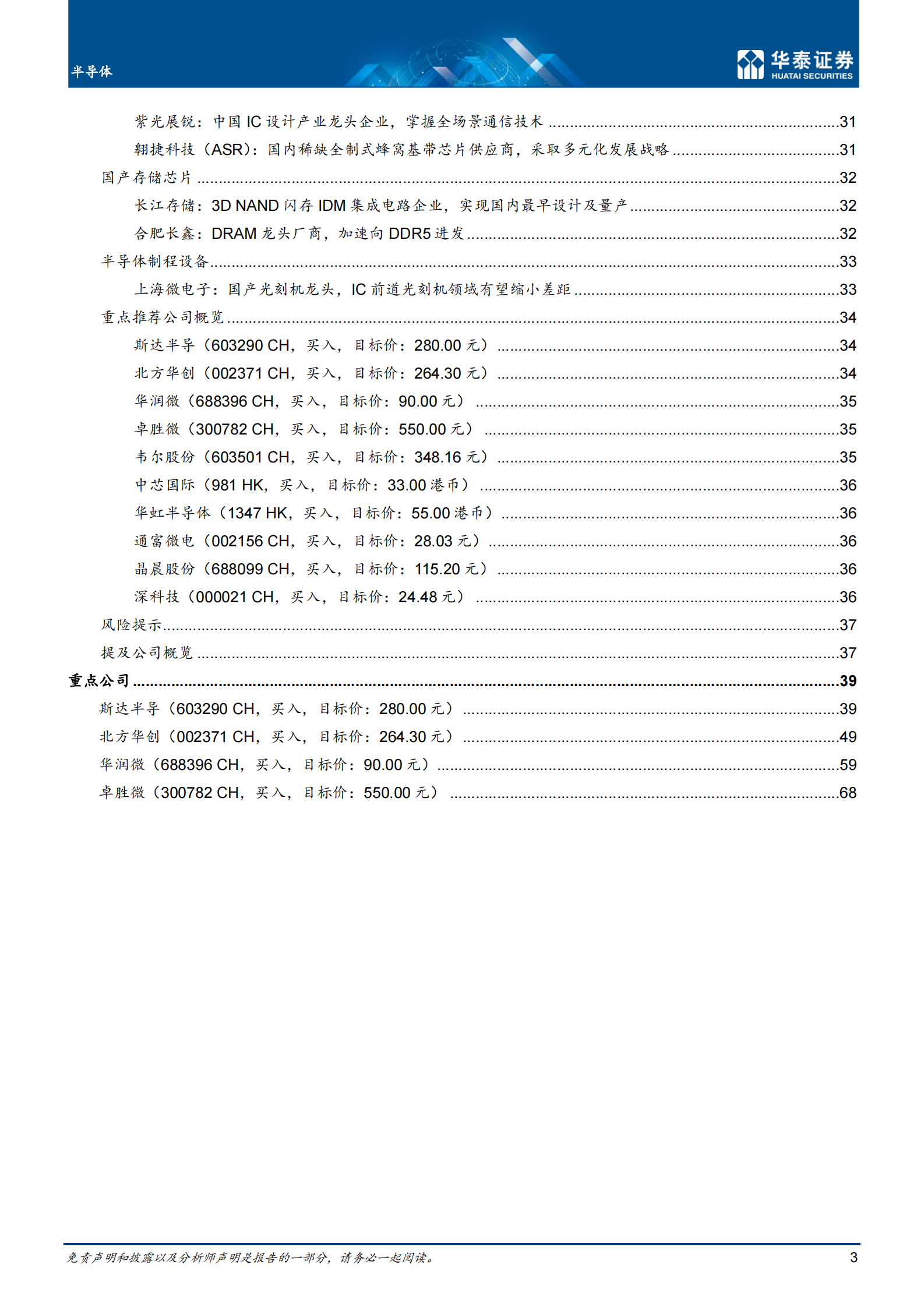 半导体行业：_2030，国产替代和后摩尔时代机会-20210617-华泰证券-80页 第3页